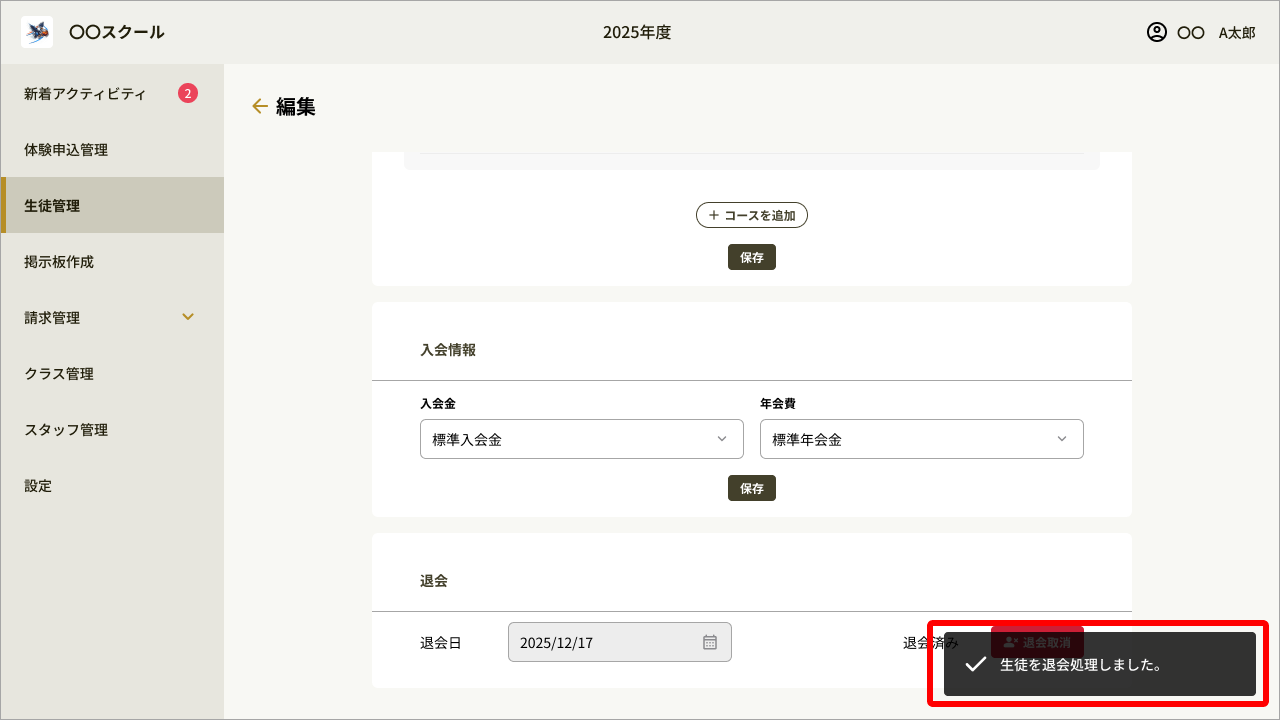 [18]生徒詳細編集_退会処理.png