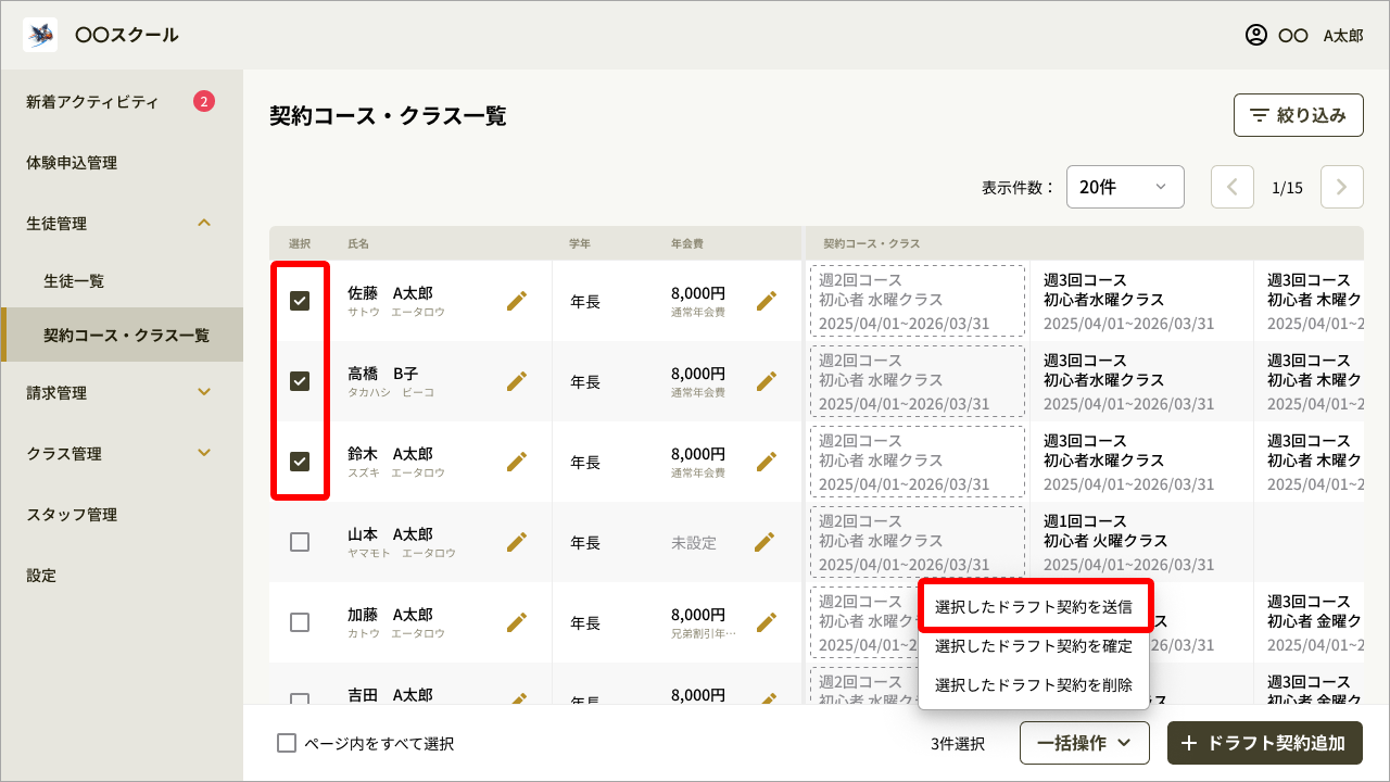 契約コース・クラス一覧_一括操作.png