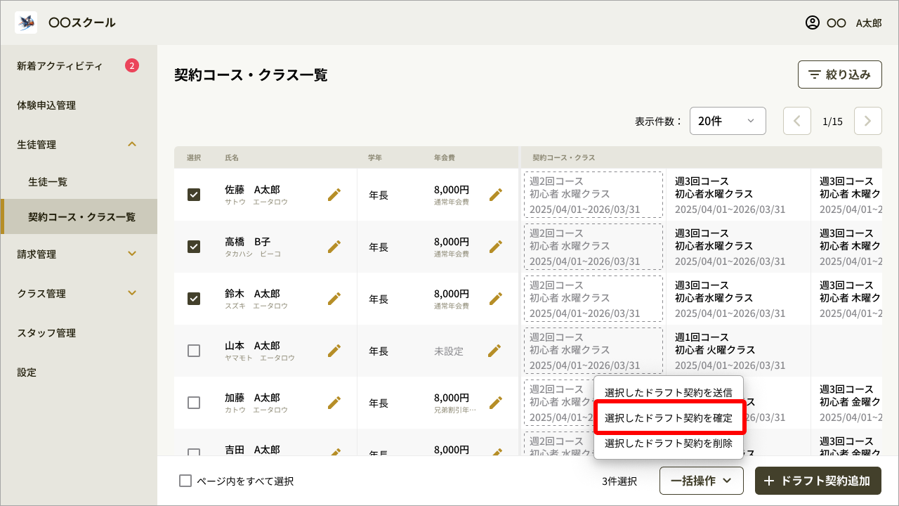 契約コース・クラス一覧_一括操作_確定.png