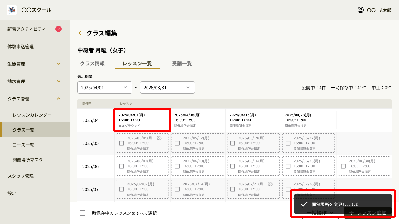 クラス編集_開催日日程変更5.png