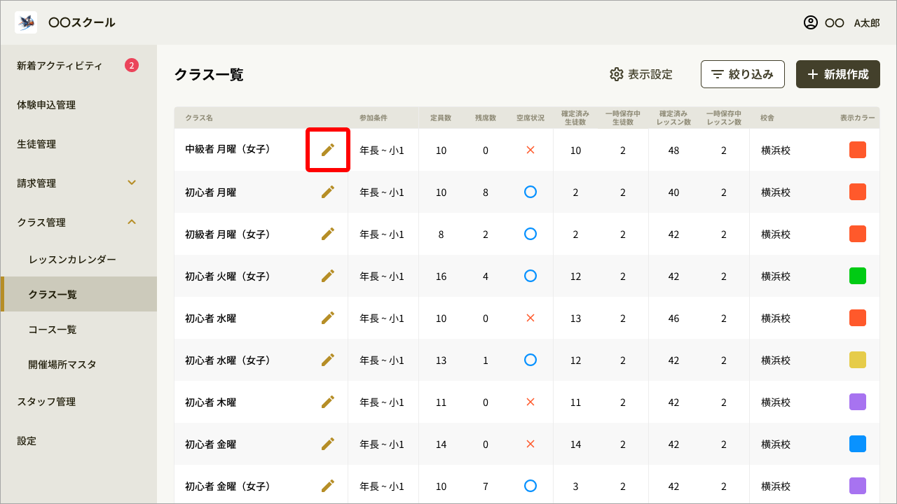 クラス一覧編集.png