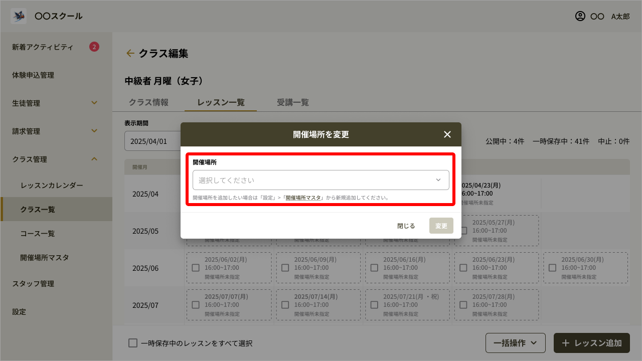 クラス編集_開催日日程_開催場所変更.png