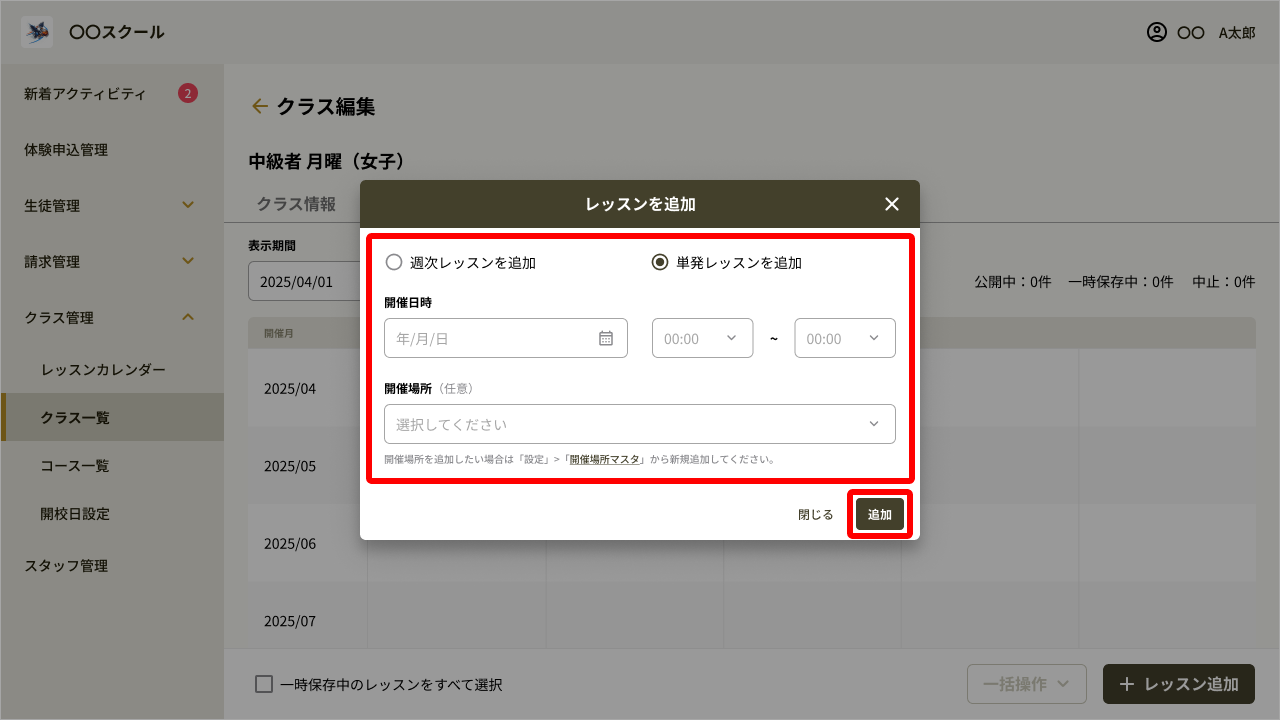 クラス編集_レッスン追加（単発）.png