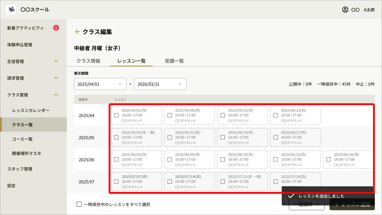 クラス編集_開催日日程_レッスン追加後.png