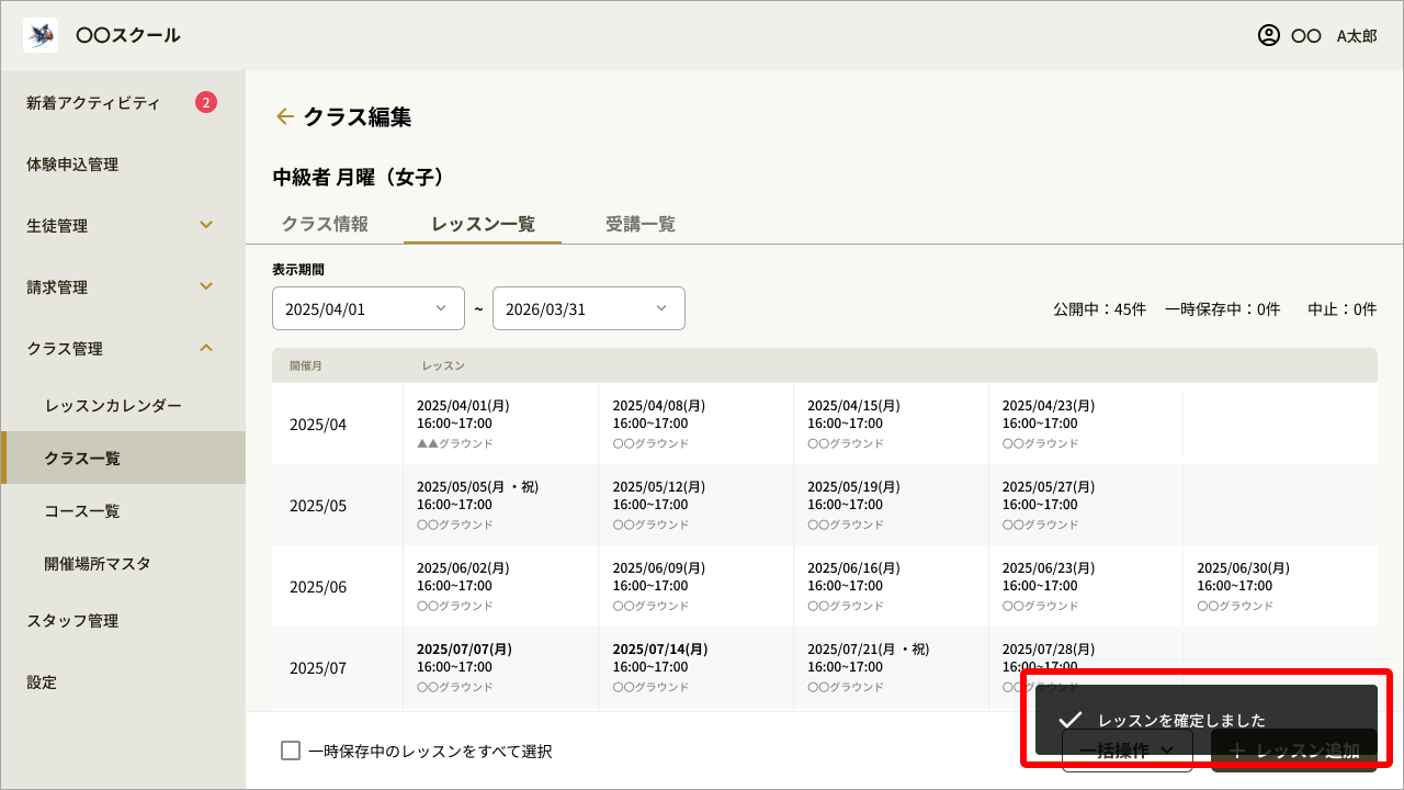 クラス編集_開催日日程_レッスン追加後.png