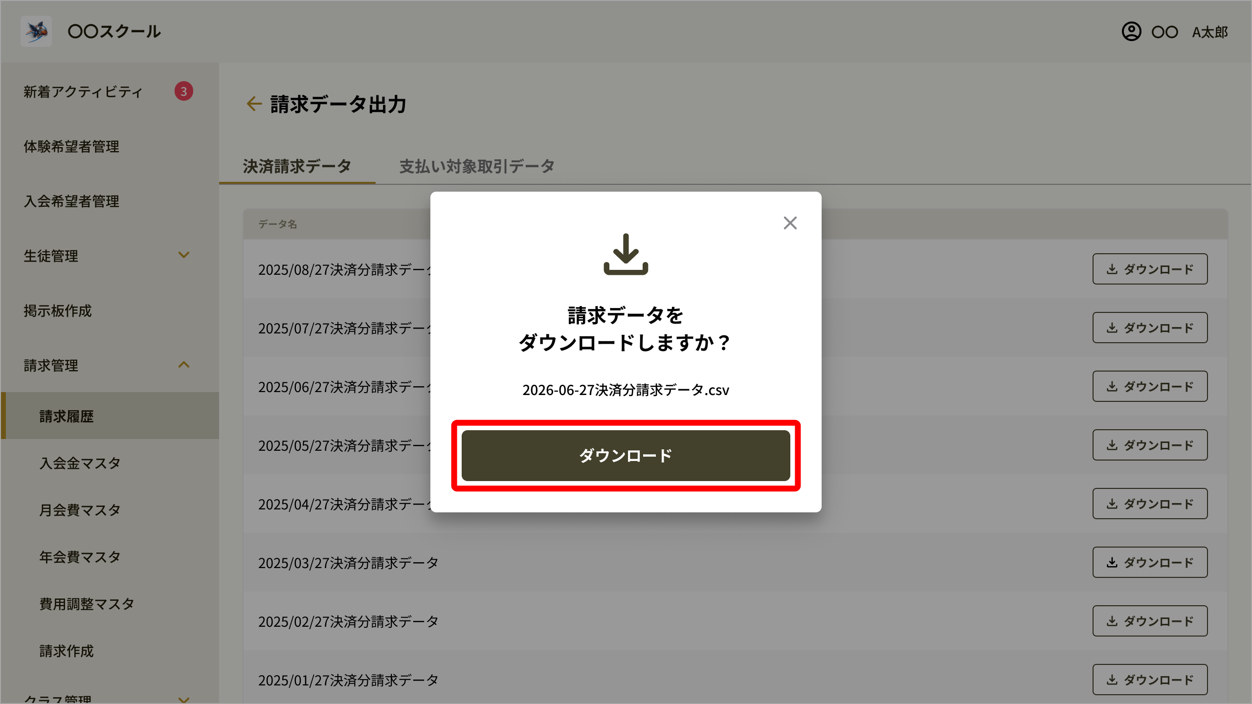 [25]請求データダウンロード確認モーダル.png