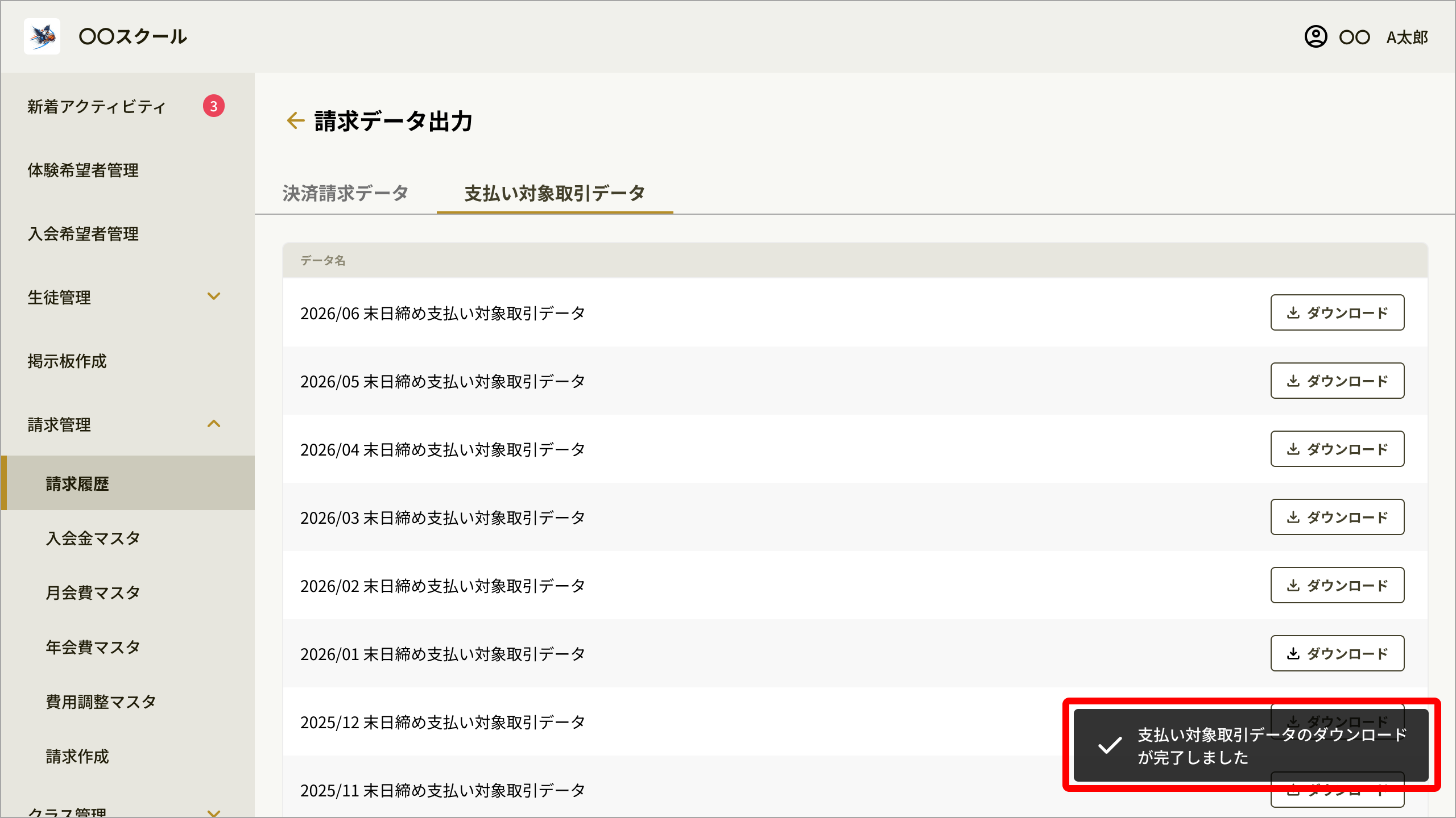 [111]請求データ出力(支払い対象取引データ)_ダウンロード後.png
