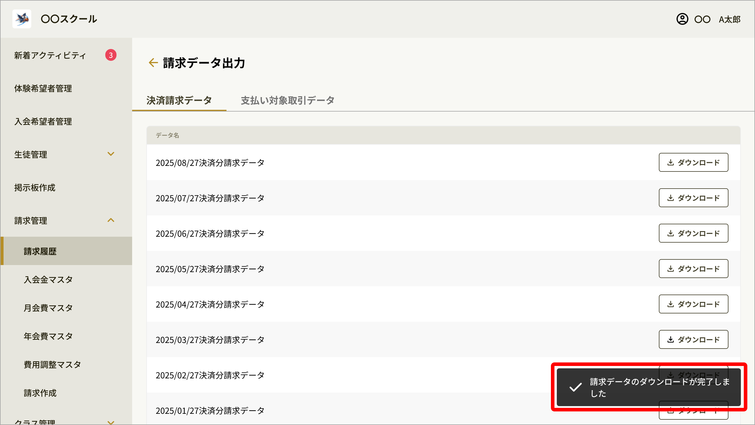 [24]請求データ出力_ダウンロード後.png