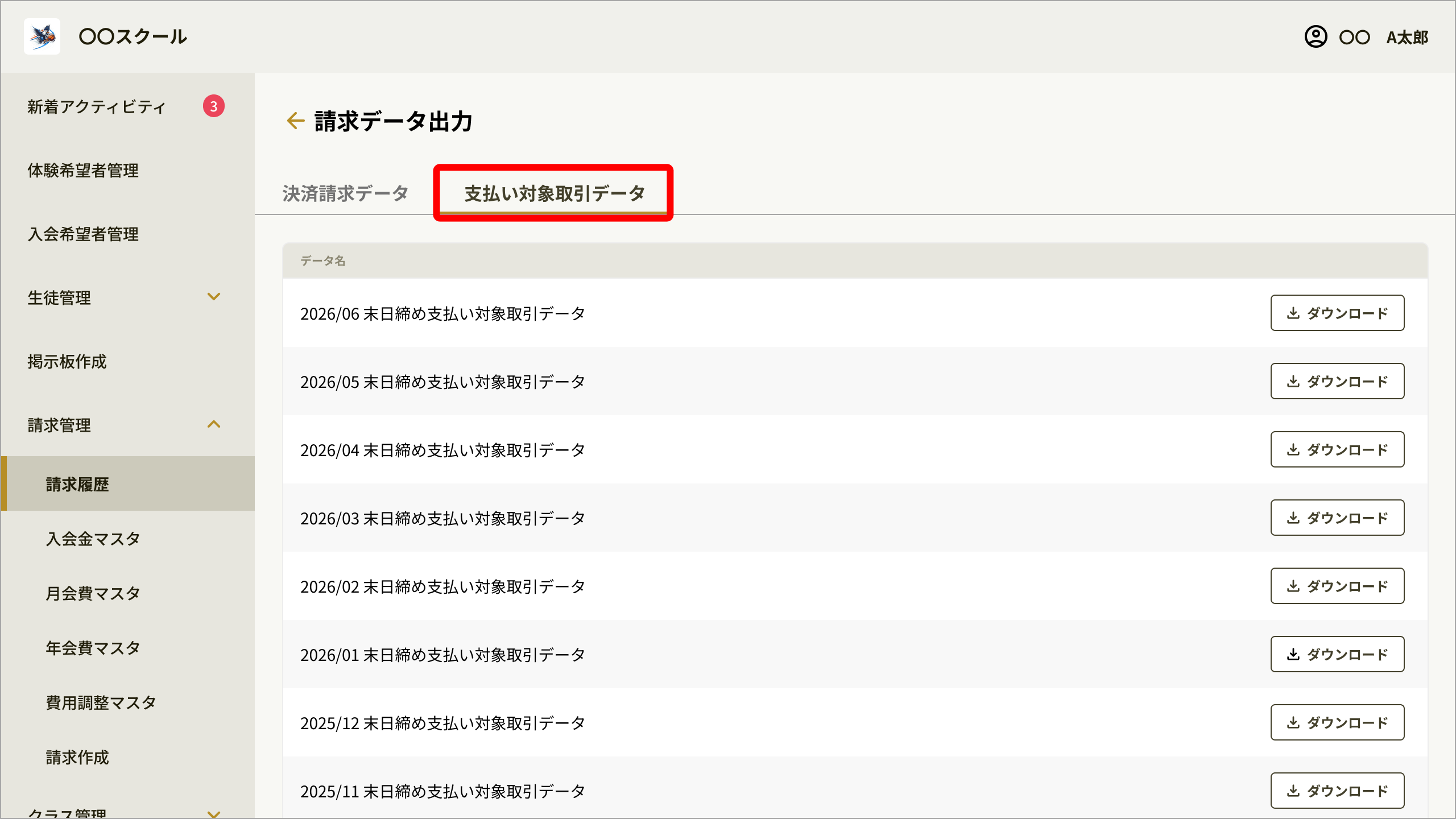 [111]請求データ出力(支払い対象取引データ).png