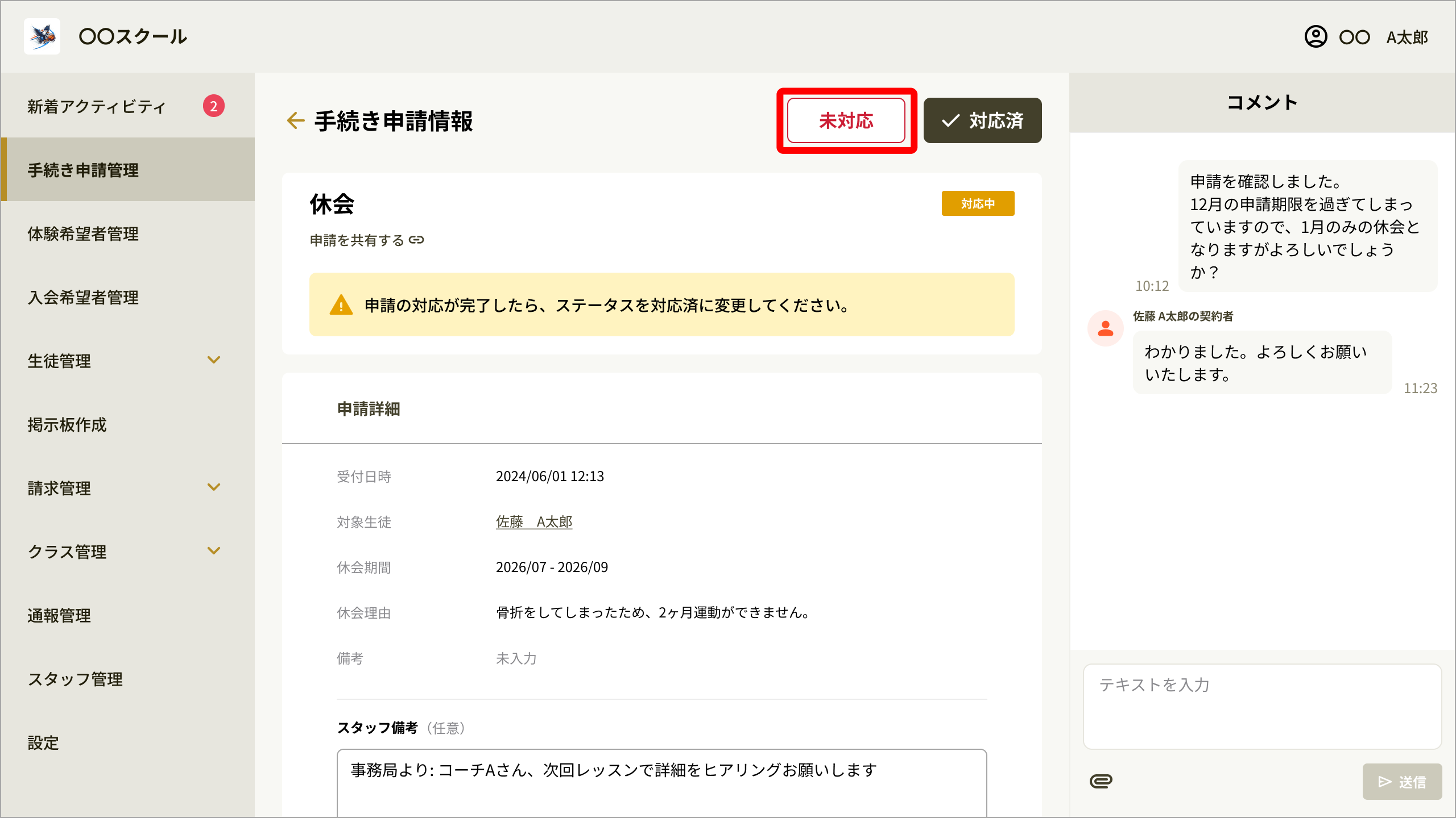 [nn]申請情報_未対応に変更.png