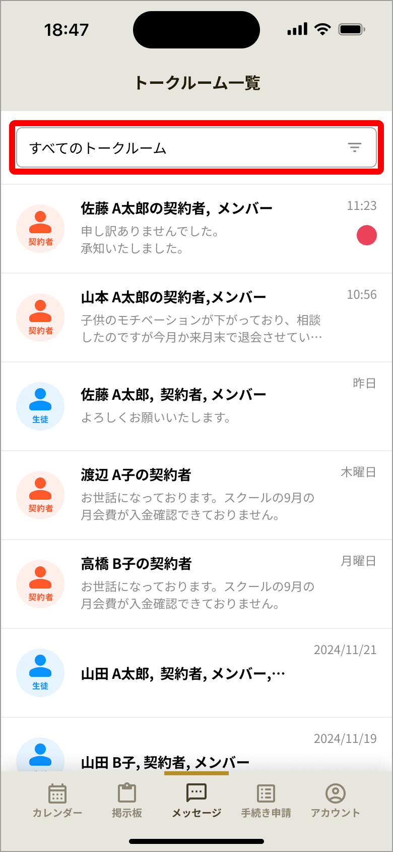 トークルーム一覧画面の［すべてのトークルーム］バー