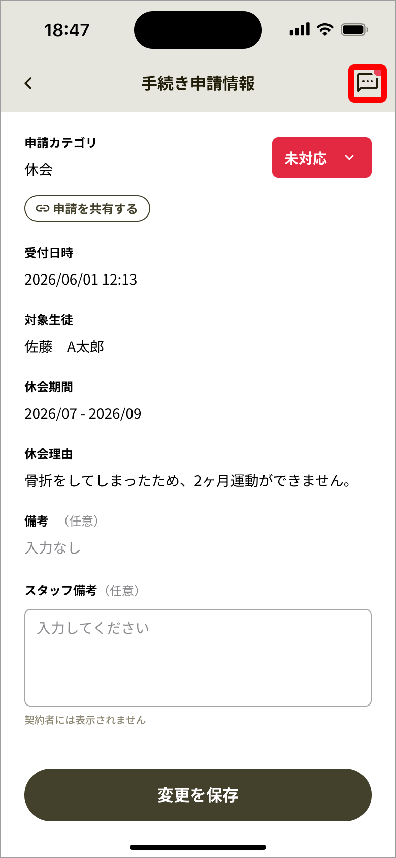 手続き申請情報画面のコメントアイコン