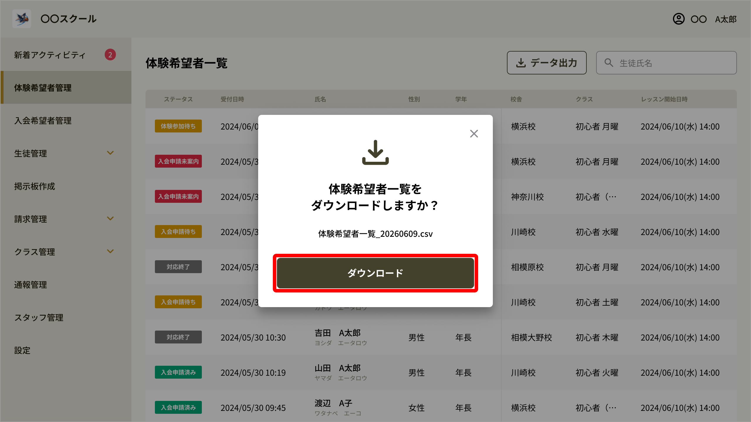 「体験希望者一覧をダウンロードしますか？」の確認画面の［ダウンロード］ボタン