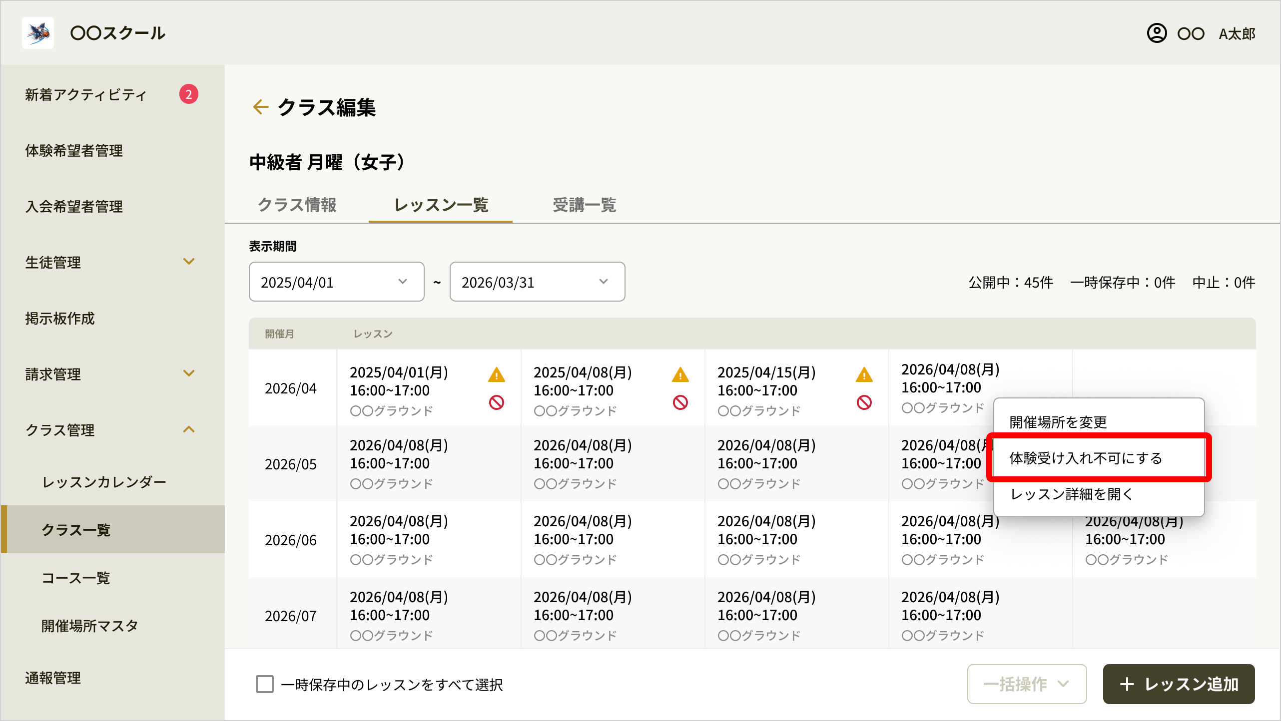 レッスン一覧のメニューの体験受け入れ不可にする