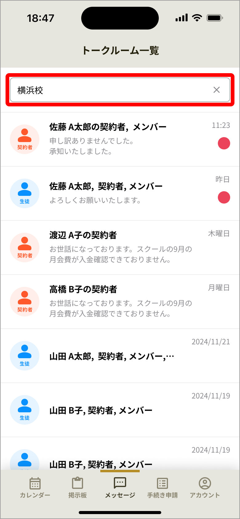 絞り込み中のトークルーム一覧