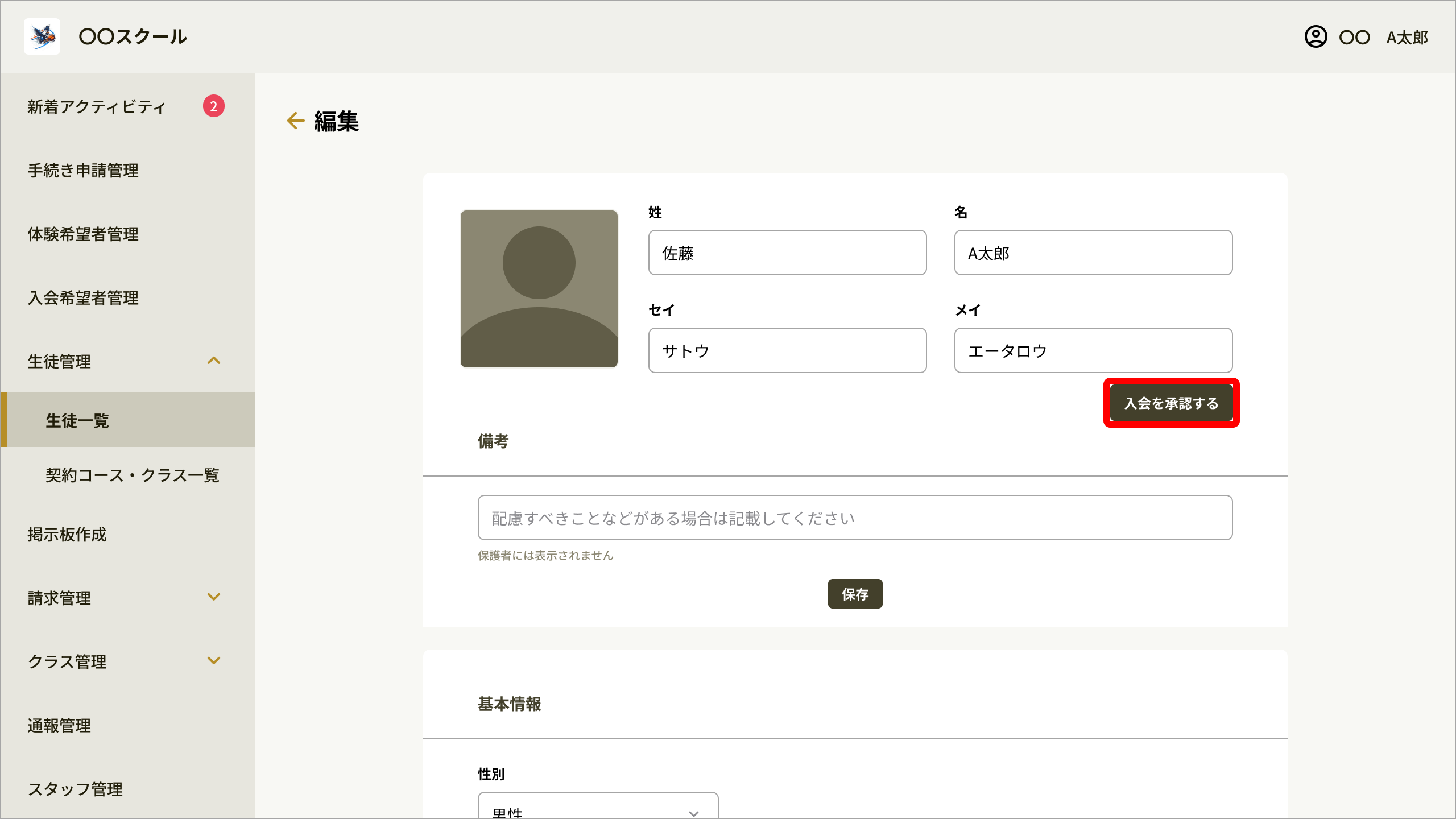 No050_05_生徒編集_入会を承認する.png