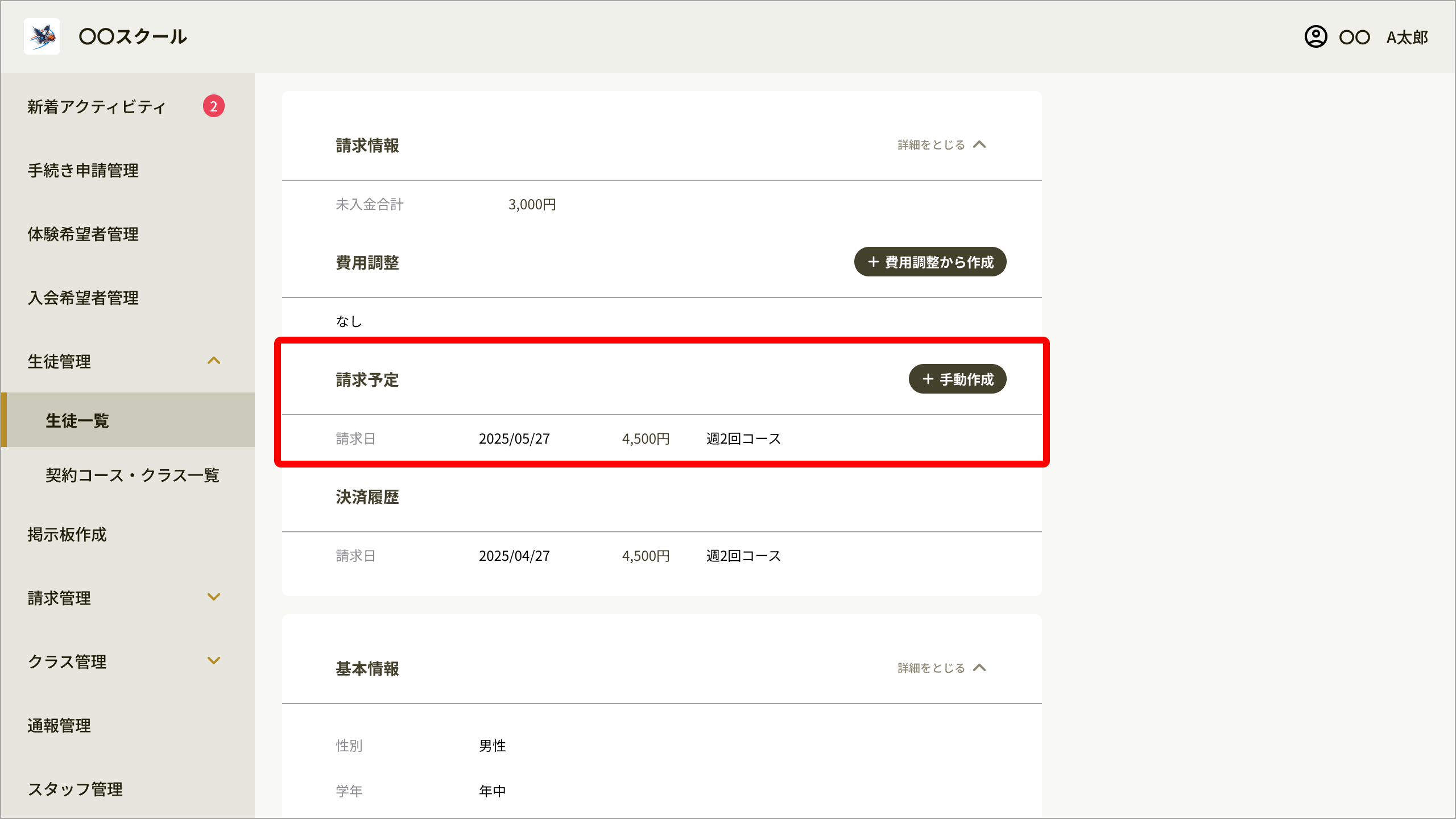 No050_07_生徒詳細_請求予定.png