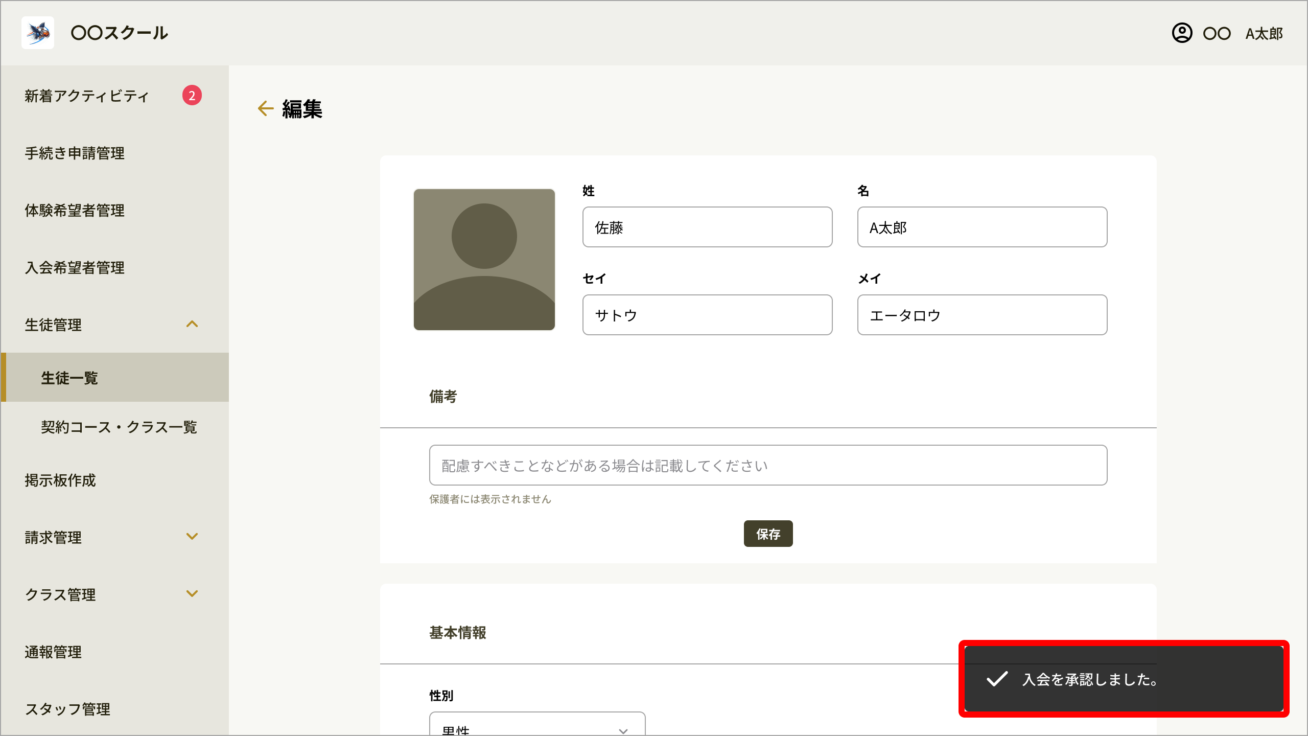 No050_06_生徒編集_承認完了トースト.png