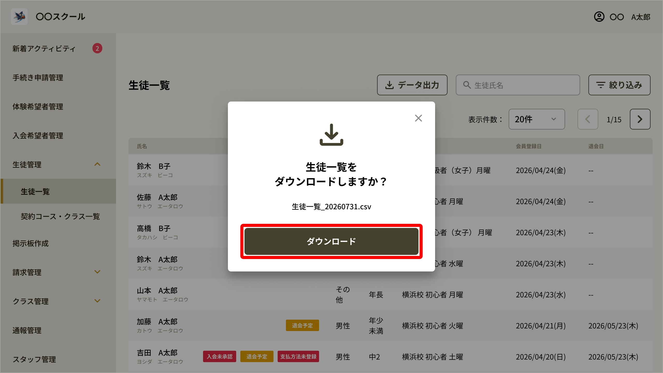 02_生徒一覧_ダウンロード確認モーダル.png