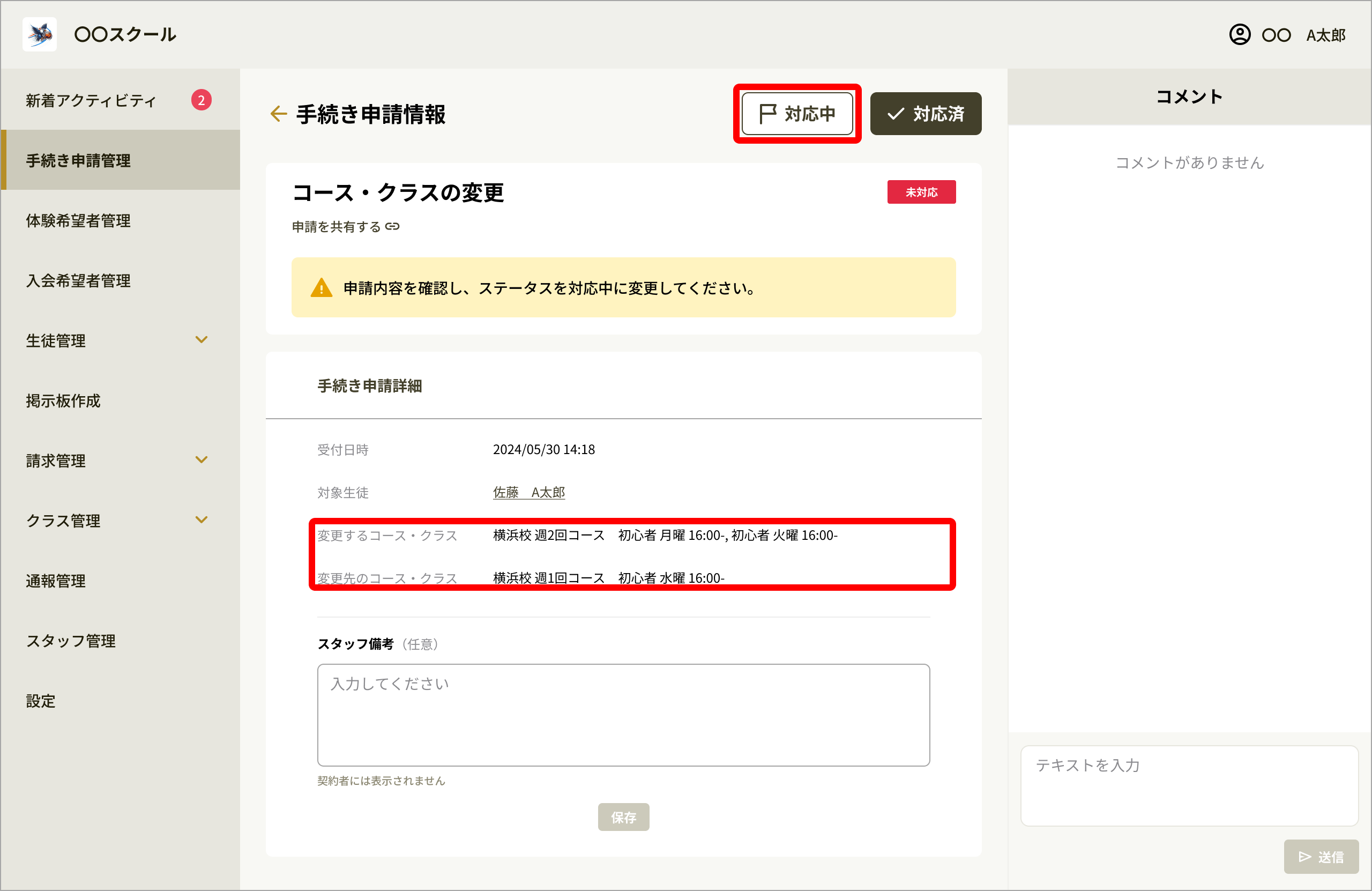 No067_02_手続き申請情報_コース・クラスの変更.png