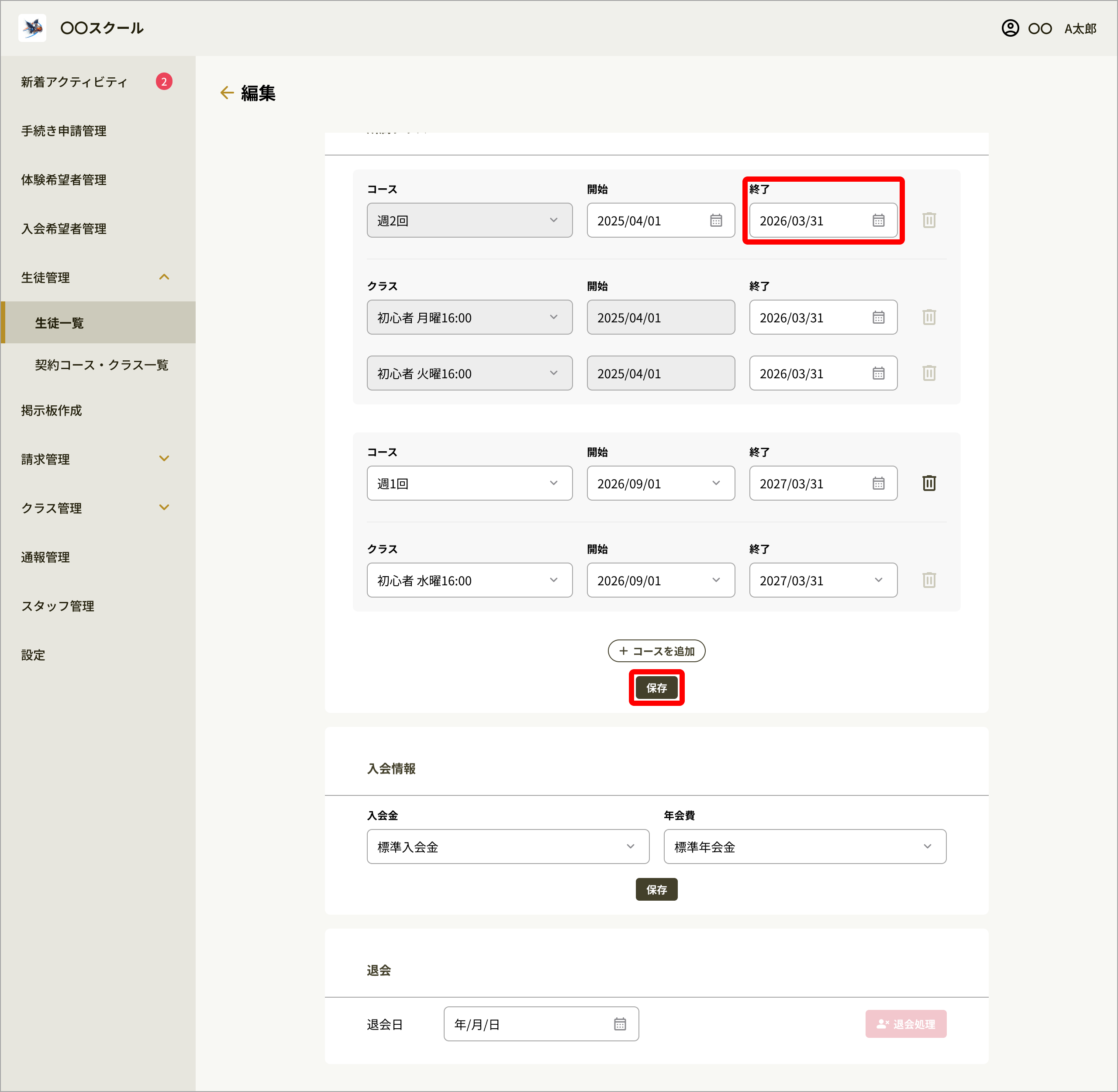 No068_04_生徒詳細編集_終了日入力.png