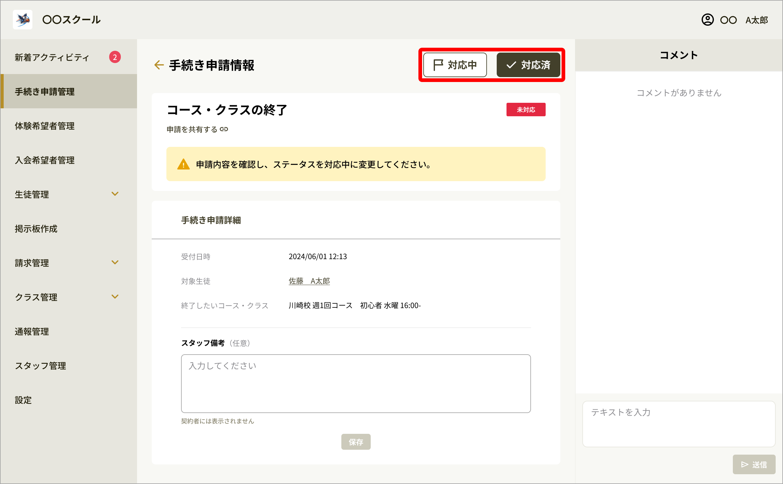 No068_05_手続き申請情報_ステータス変更.png