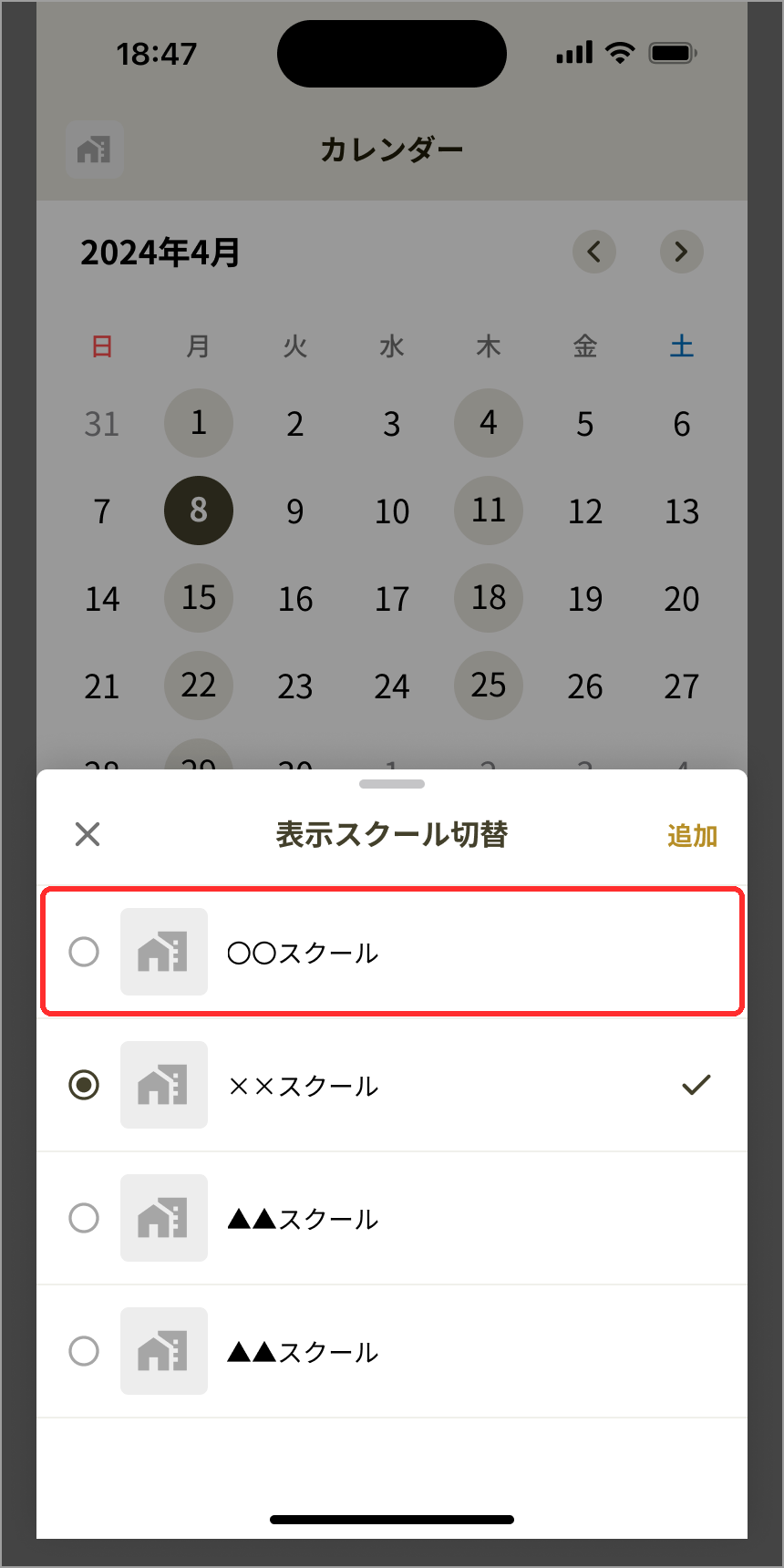表示スクール切替画面