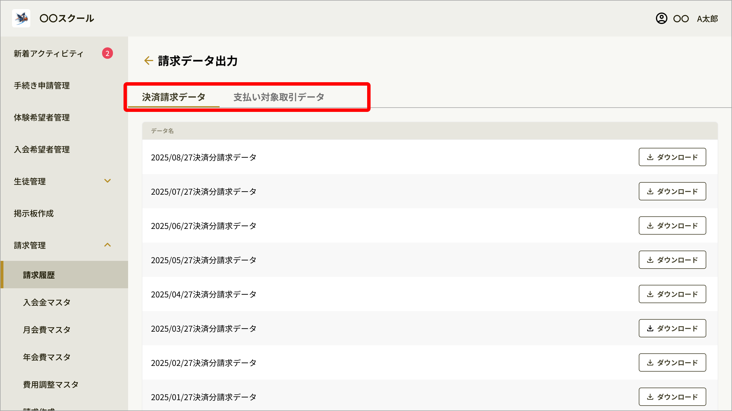 No081_02_請求データ出力_タブ.png