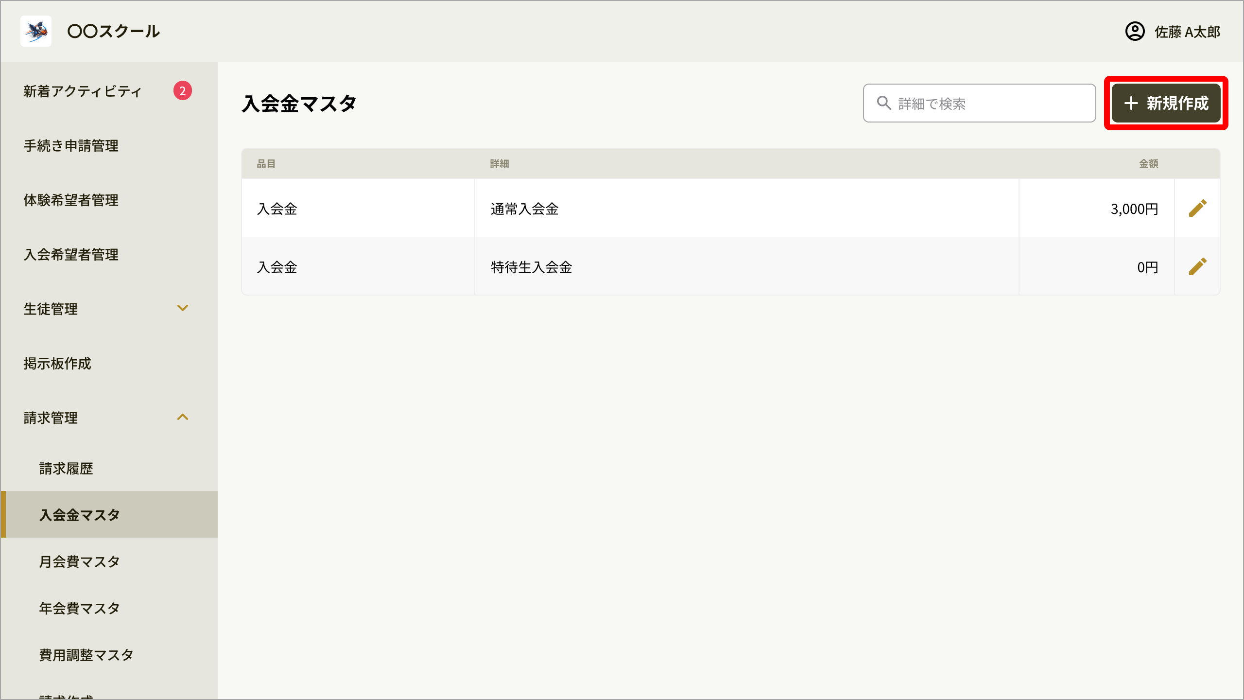 No089_02_入会金マスタ_新規作成ボタン.png