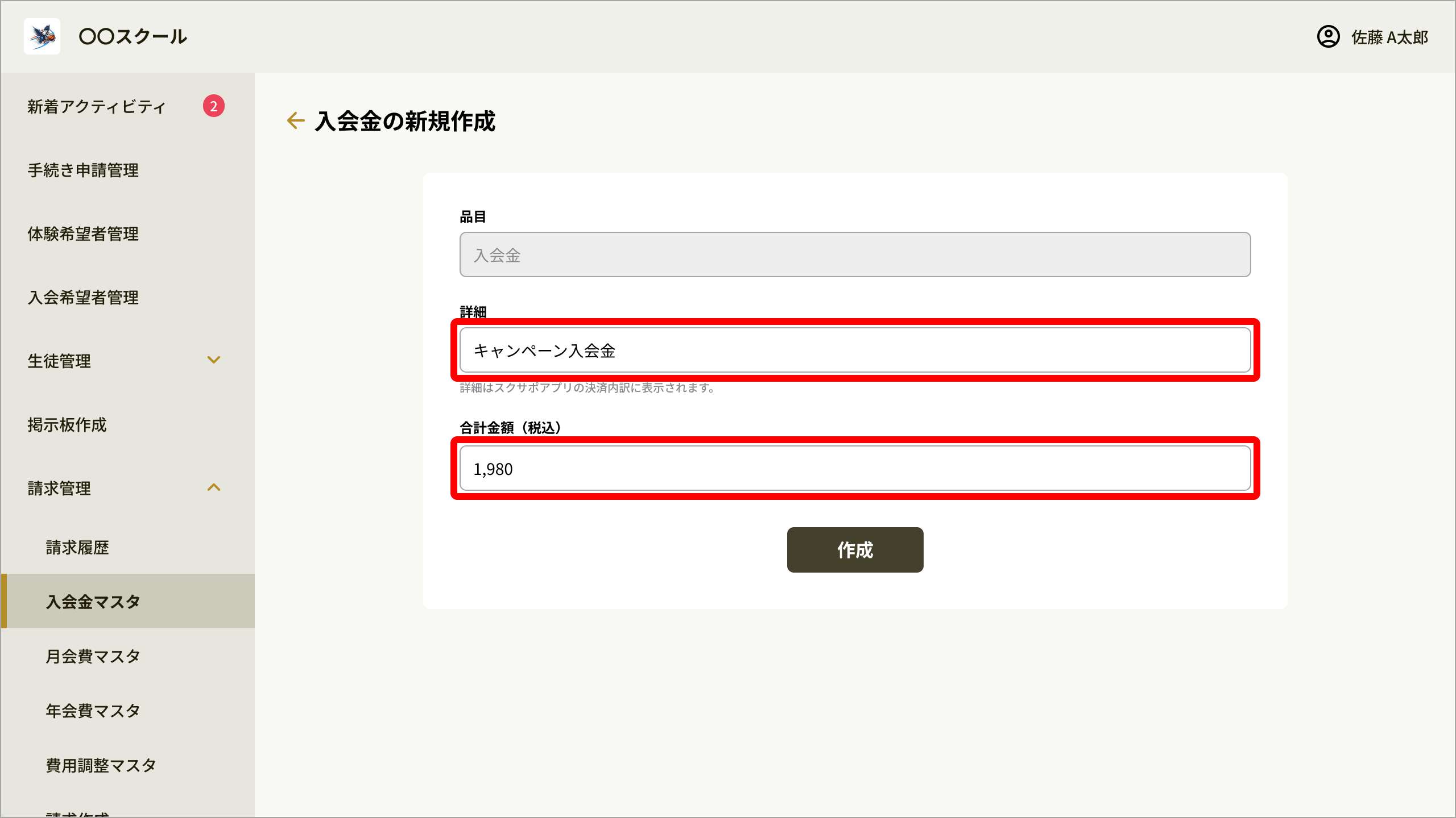 No089_03_入会金の新規作成_入力.png