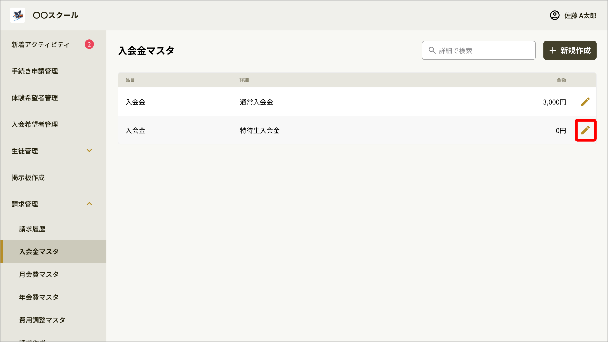 No089_06_入会金マスタ_編集アイコン.png