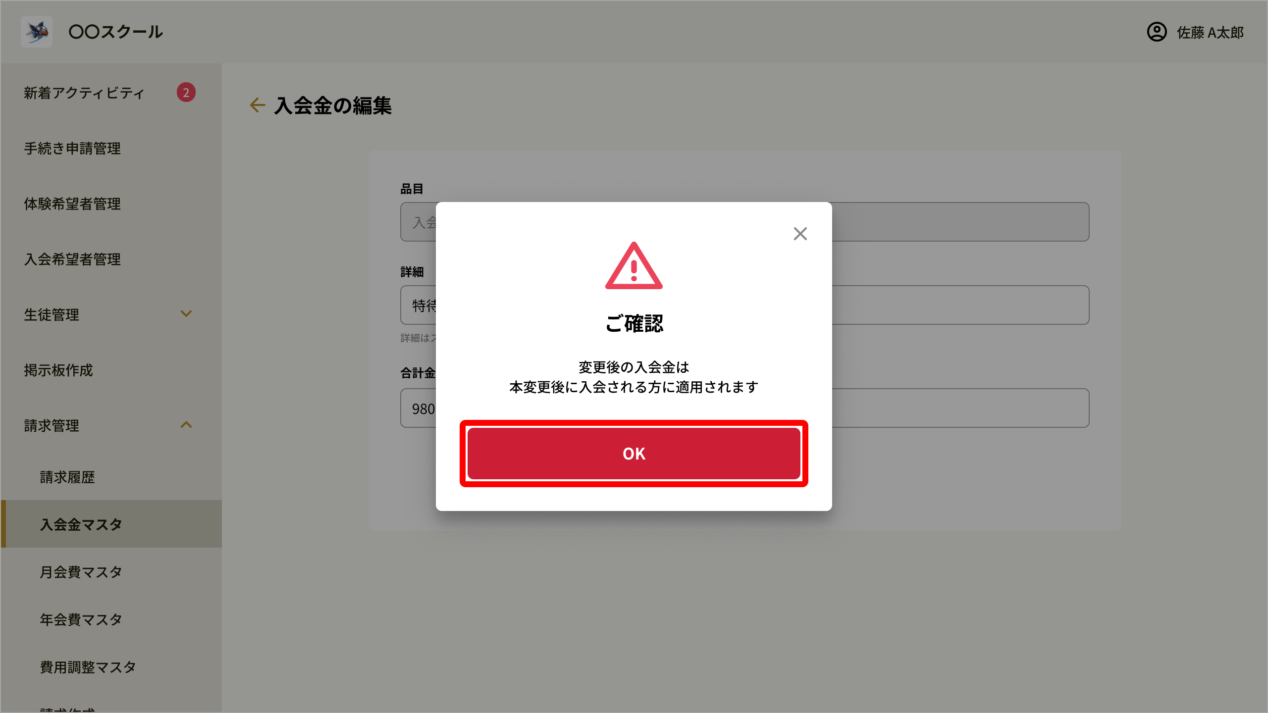 No089_09_入会金変更確認モーダル.png