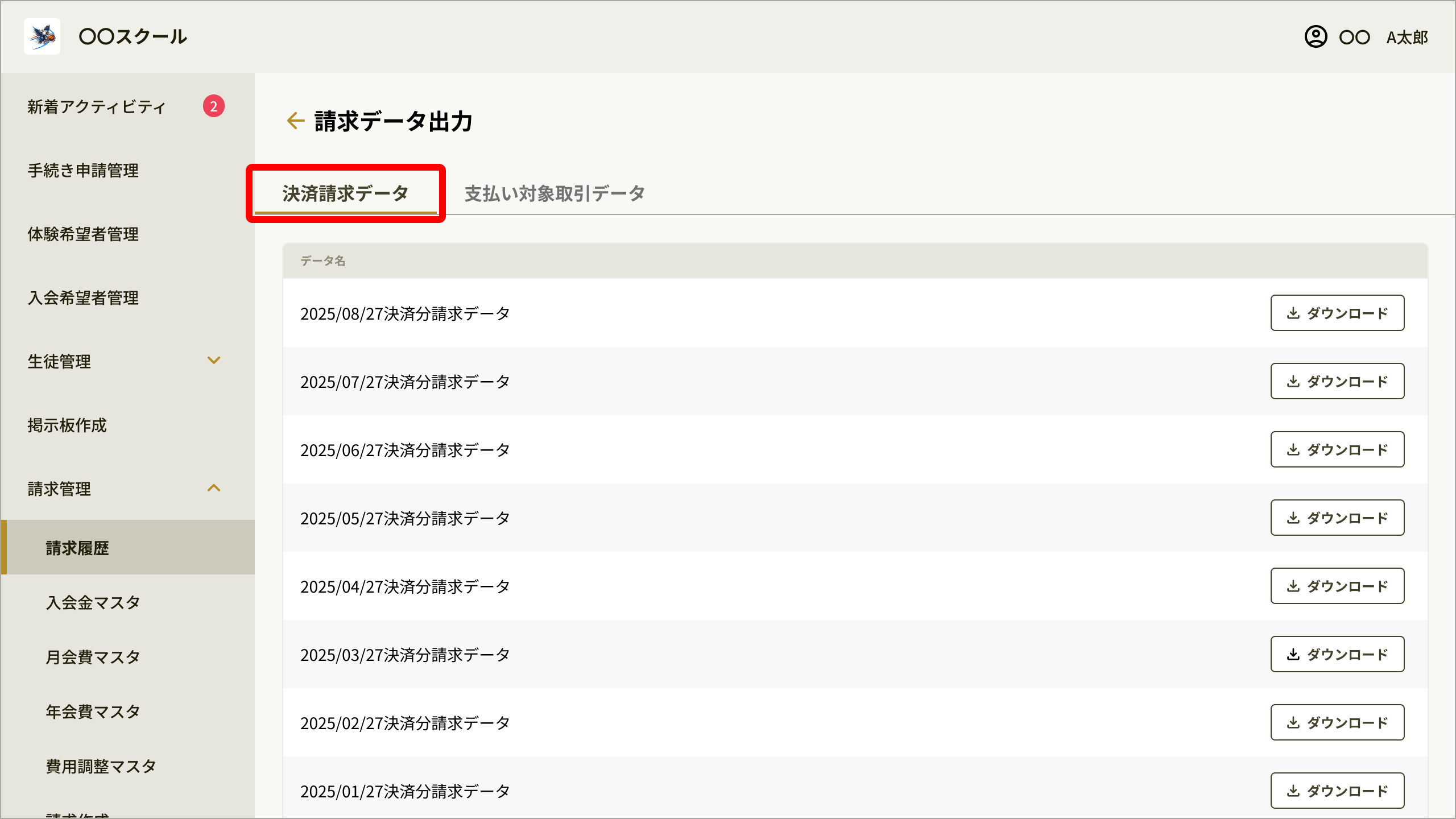 No081_03_請求データ出力_決済請求データタブ.png