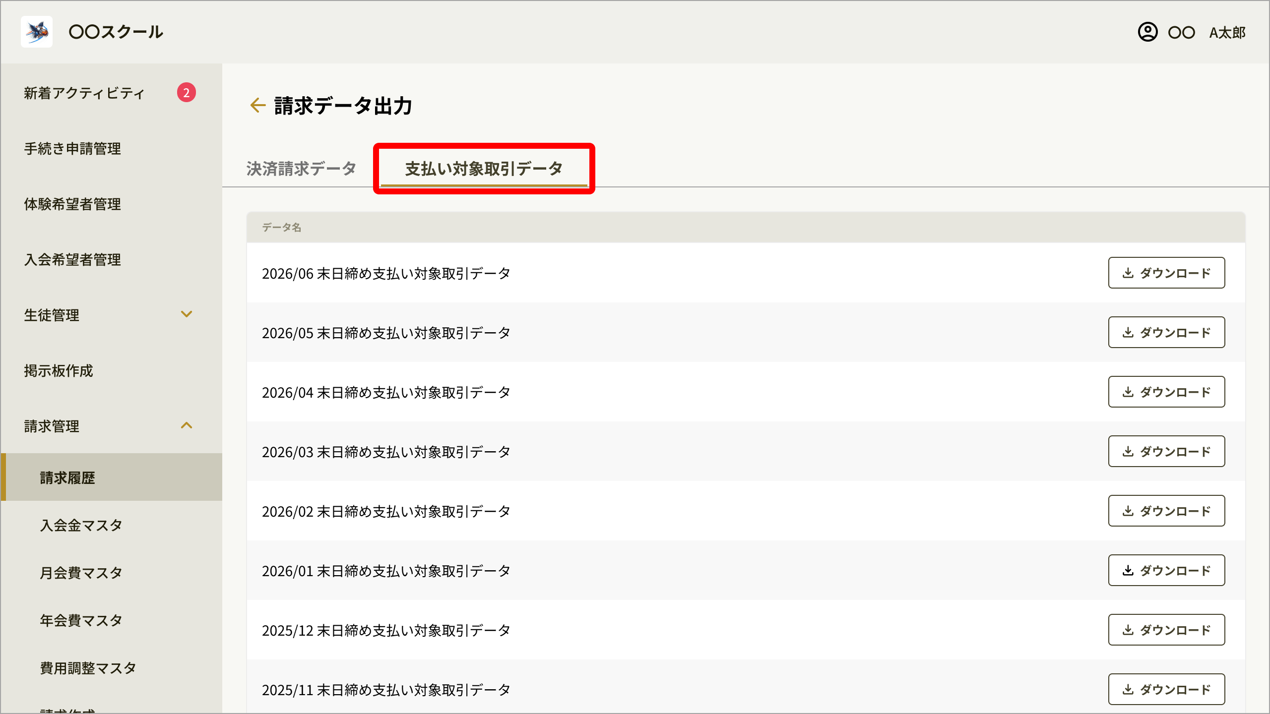 No081_06_請求データ出力_支払い対象取引データタブ.png