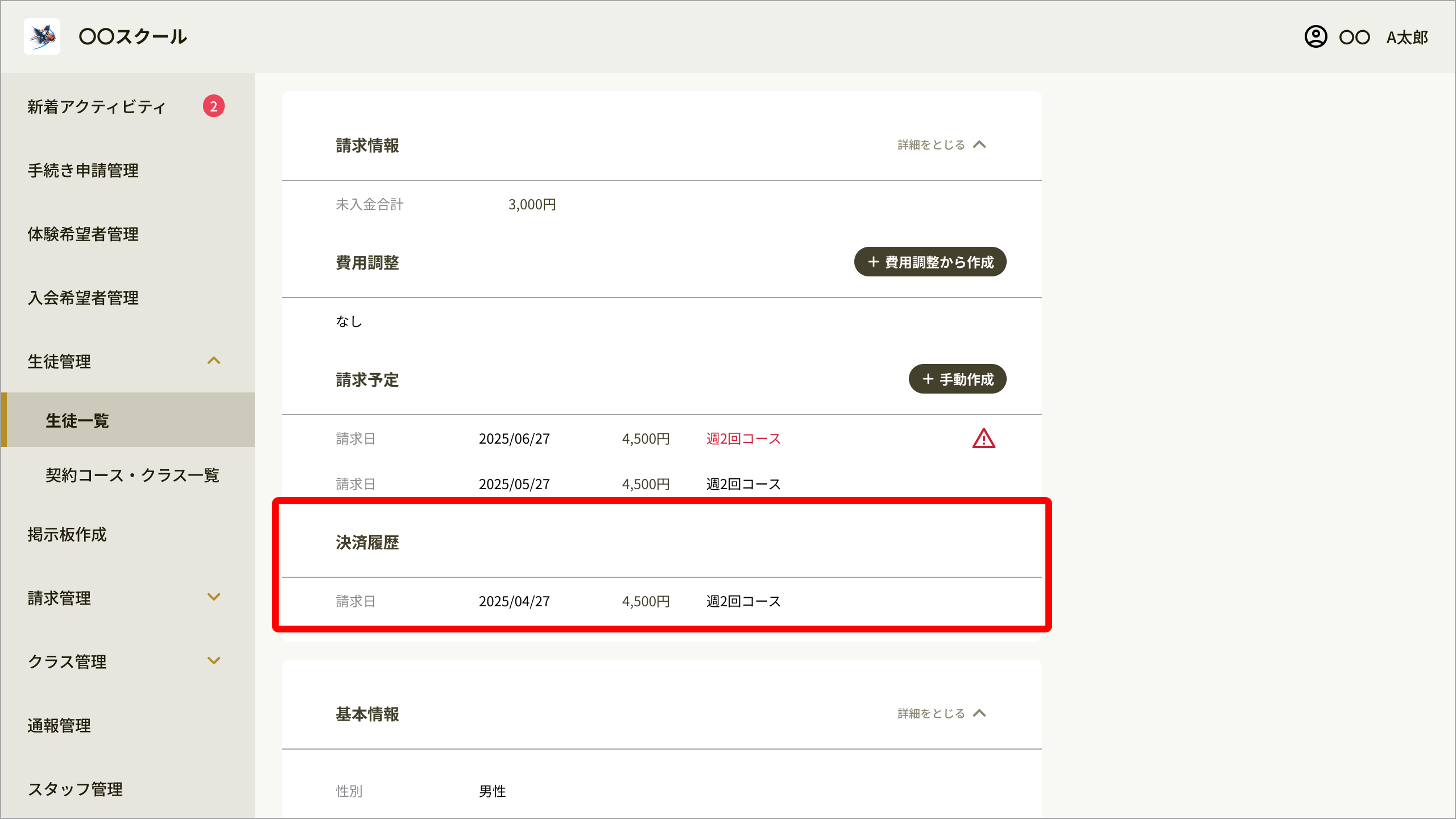No092_02_生徒詳細_請求情報_決済履歴.png