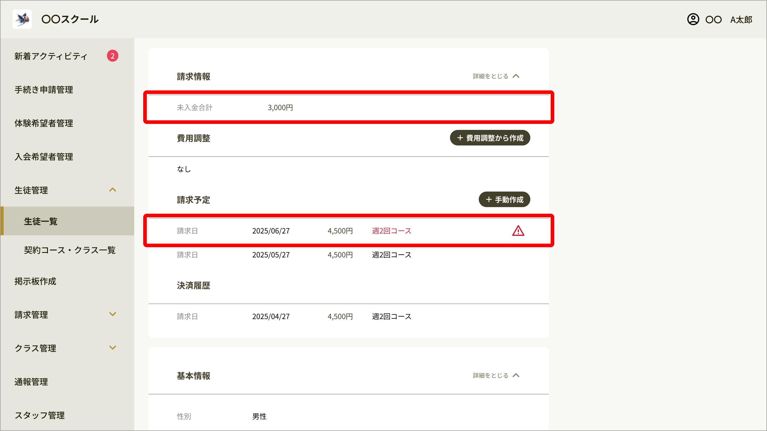 No092_03_生徒詳細_請求情報_未入金合計・請求予定.png
