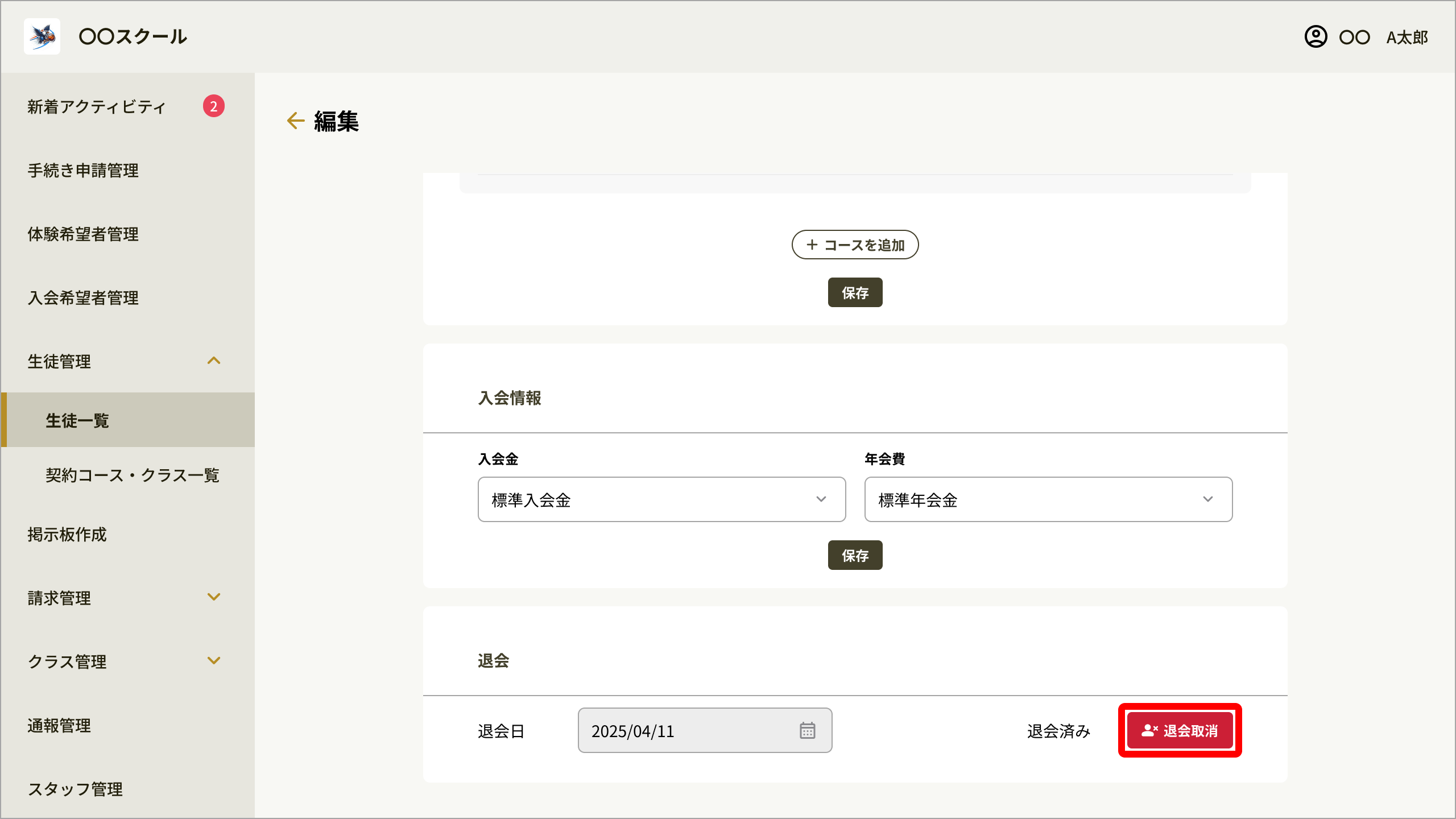 No099_02_生徒詳細編集_退会取消.png