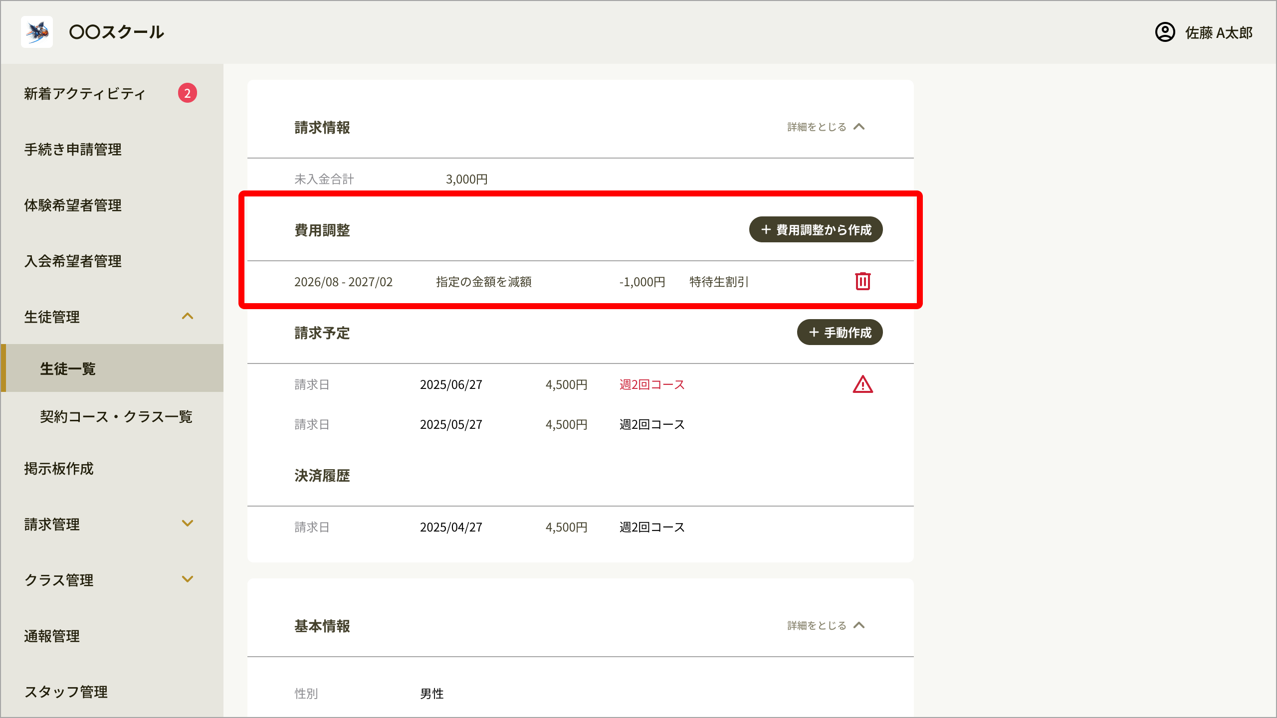 No097_06_生徒詳細_費用調整.png