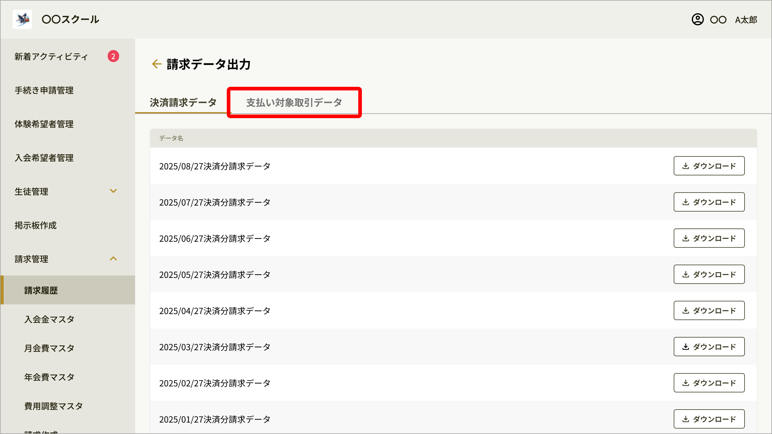 02_請求データ出力_支払い対象取引データタブ.png