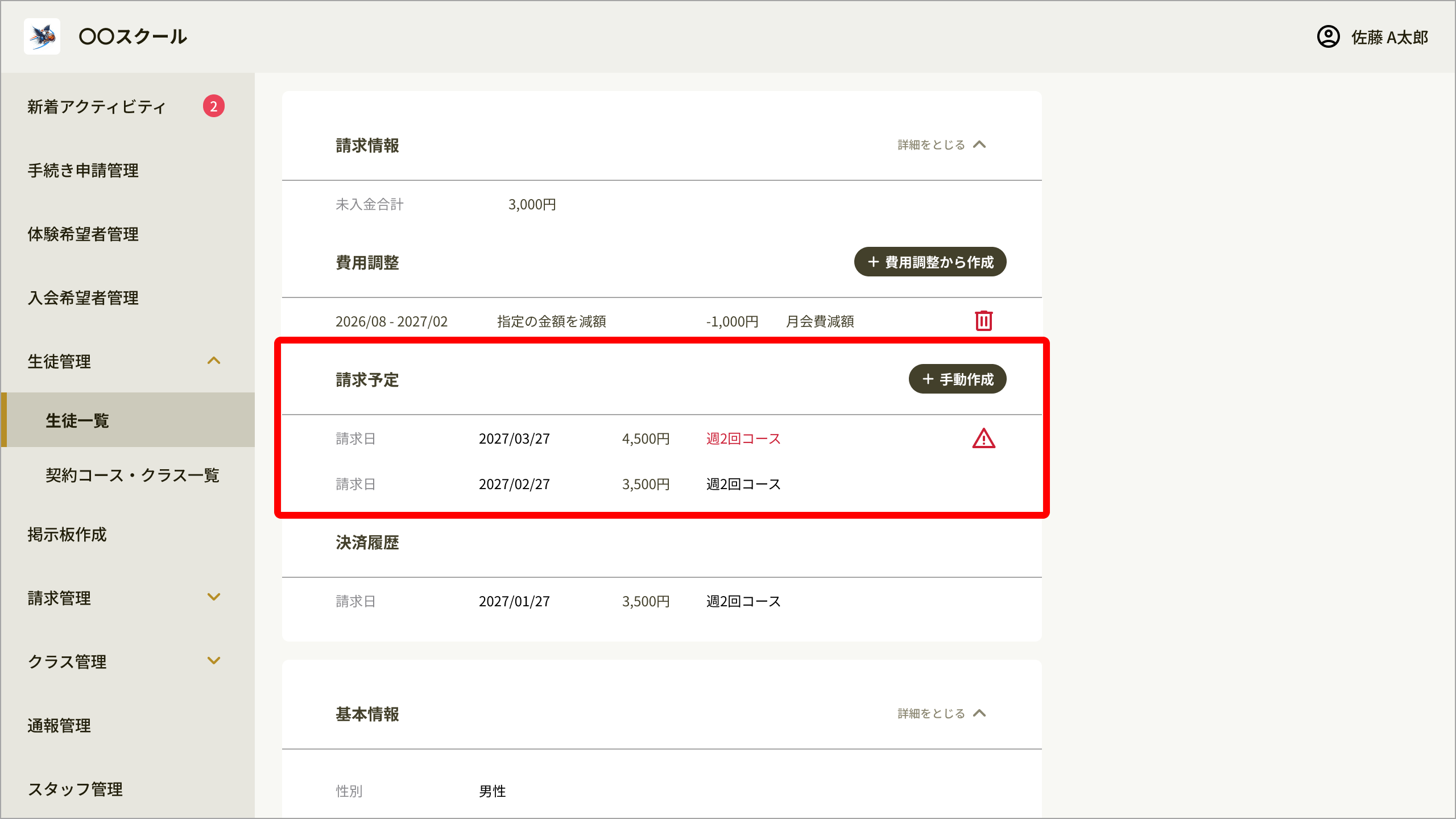 04_生徒詳細_請求予定.png