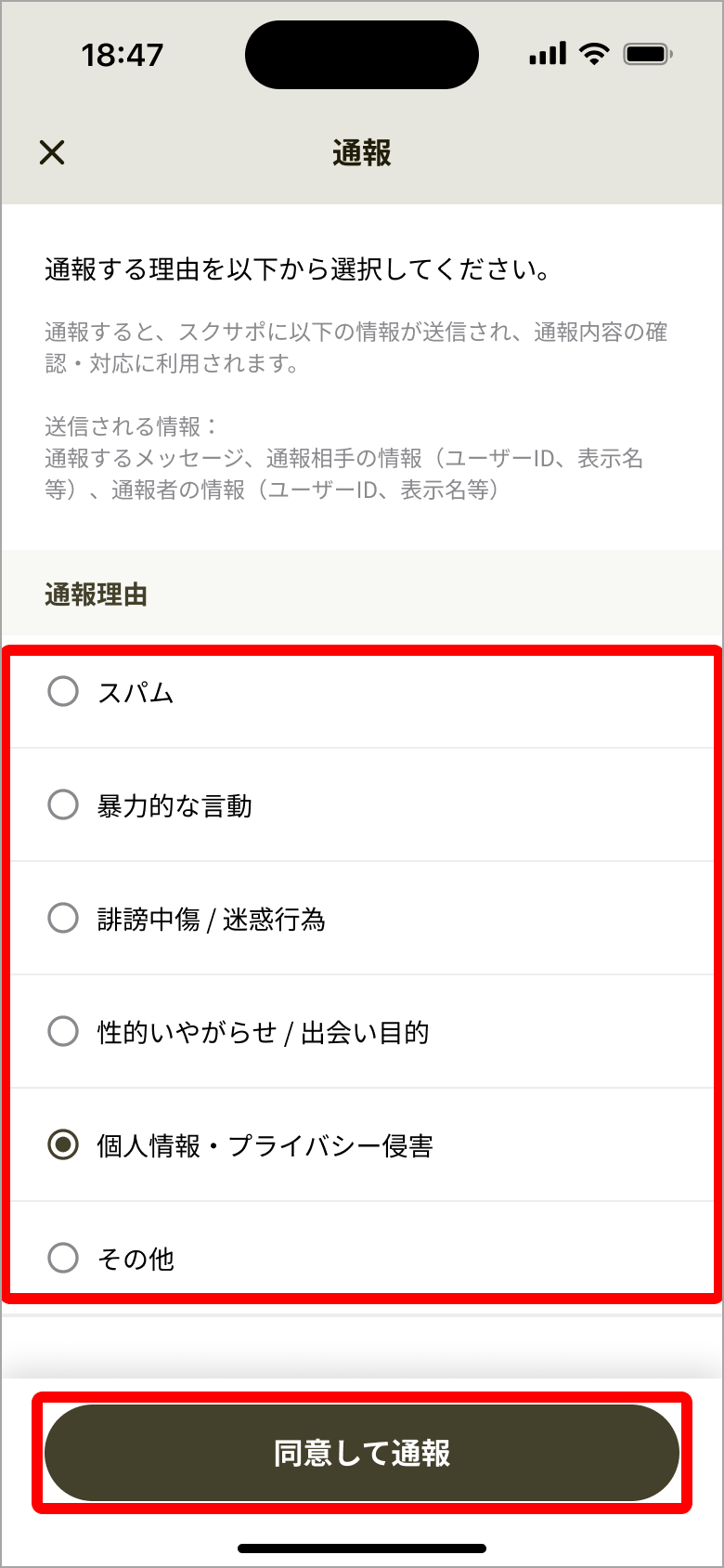 通報_通報理由選択.png
