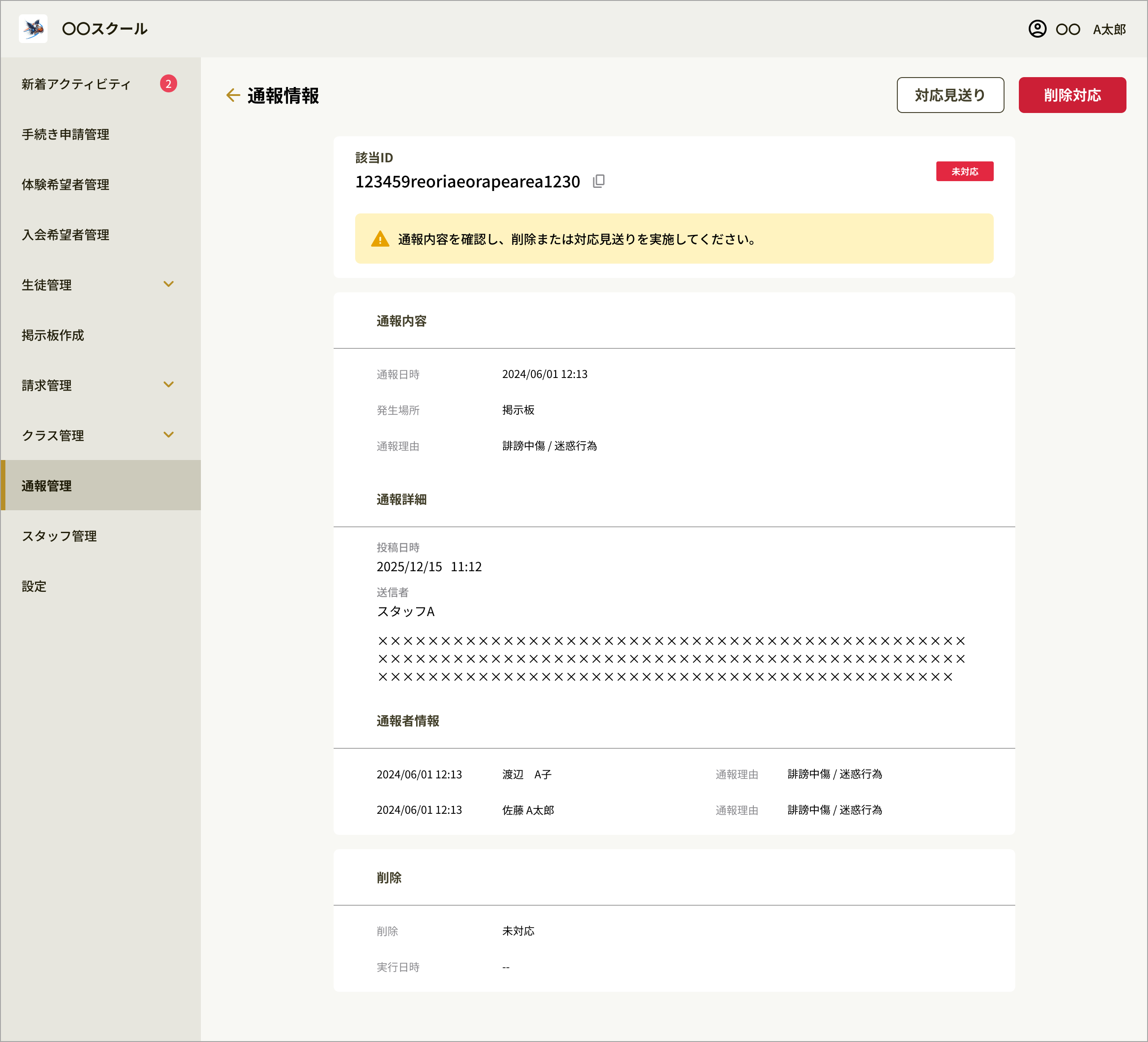 通報情報.png