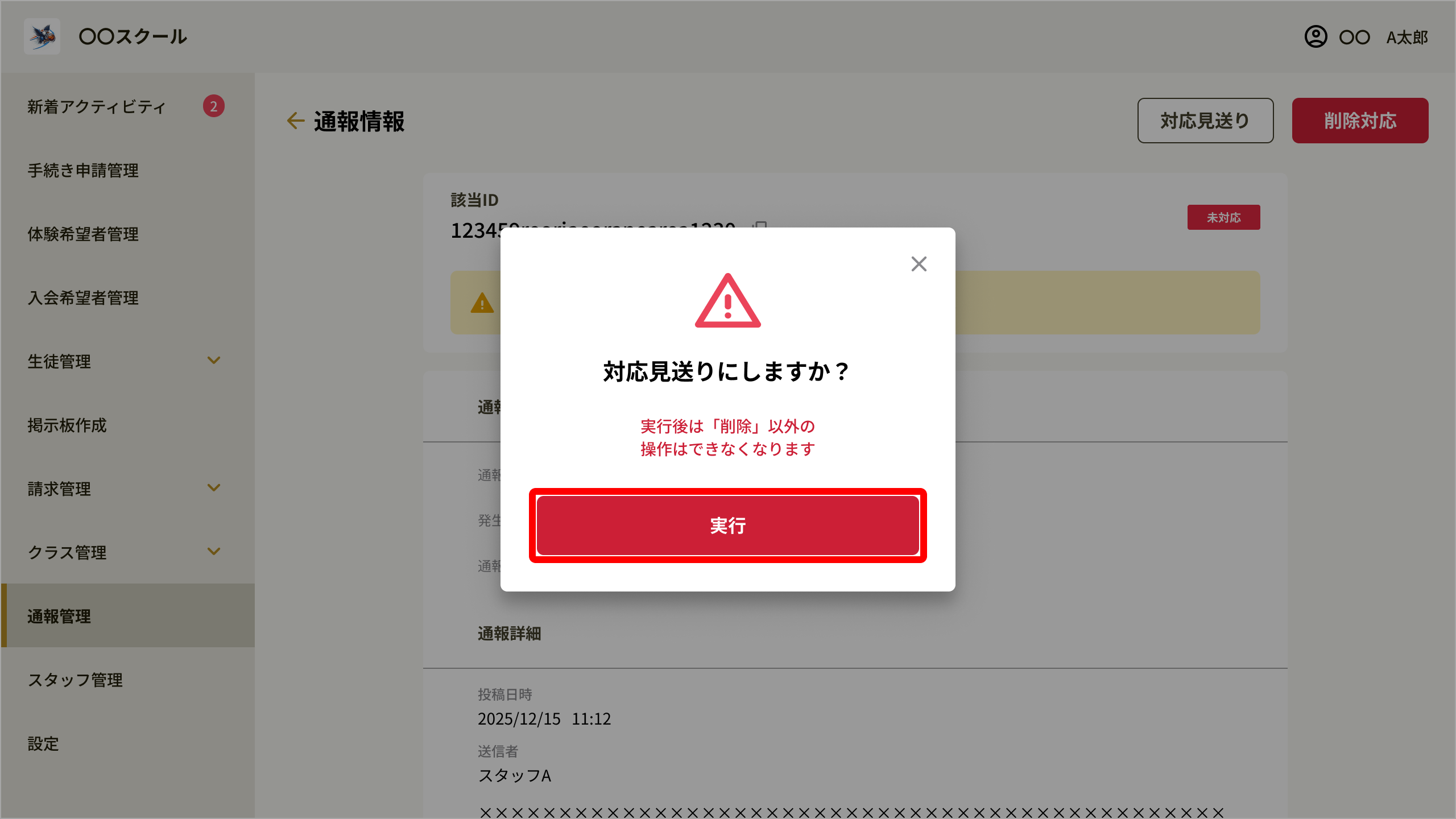 対応見送り確認モーダル.png