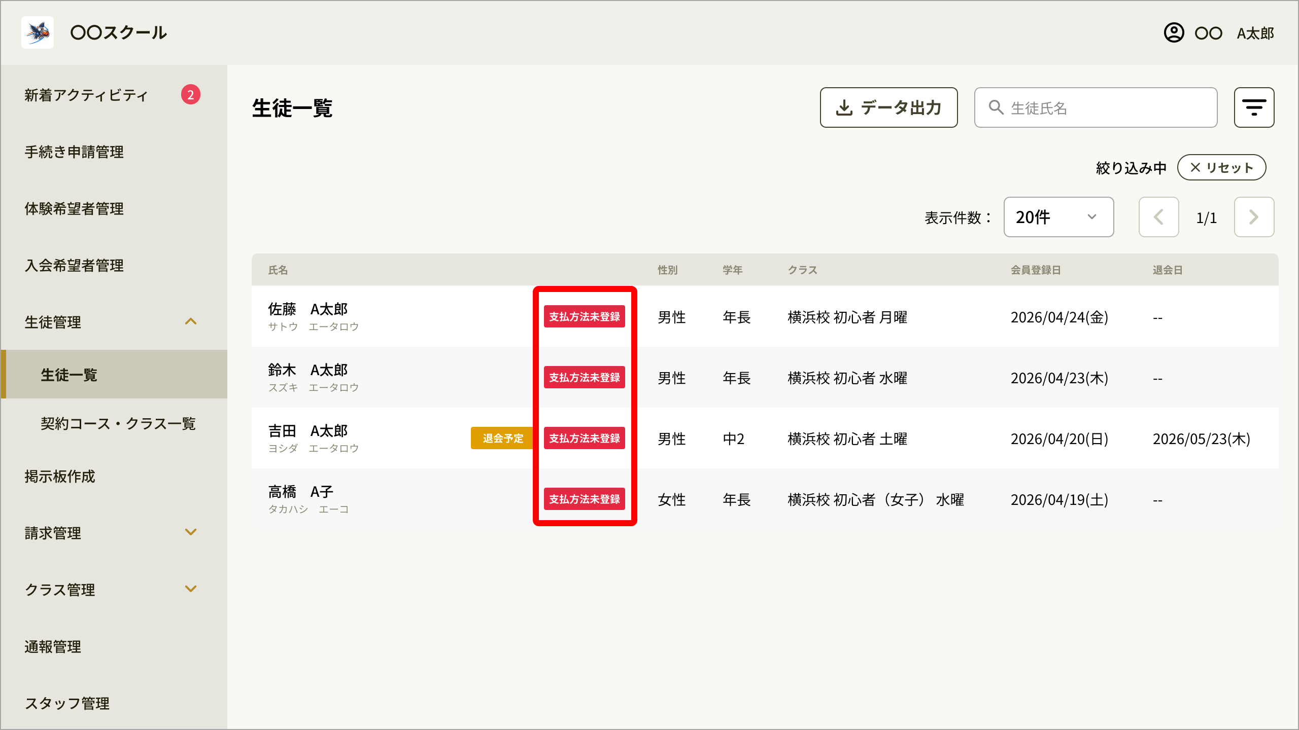 生徒一覧_支払方法未登録.png