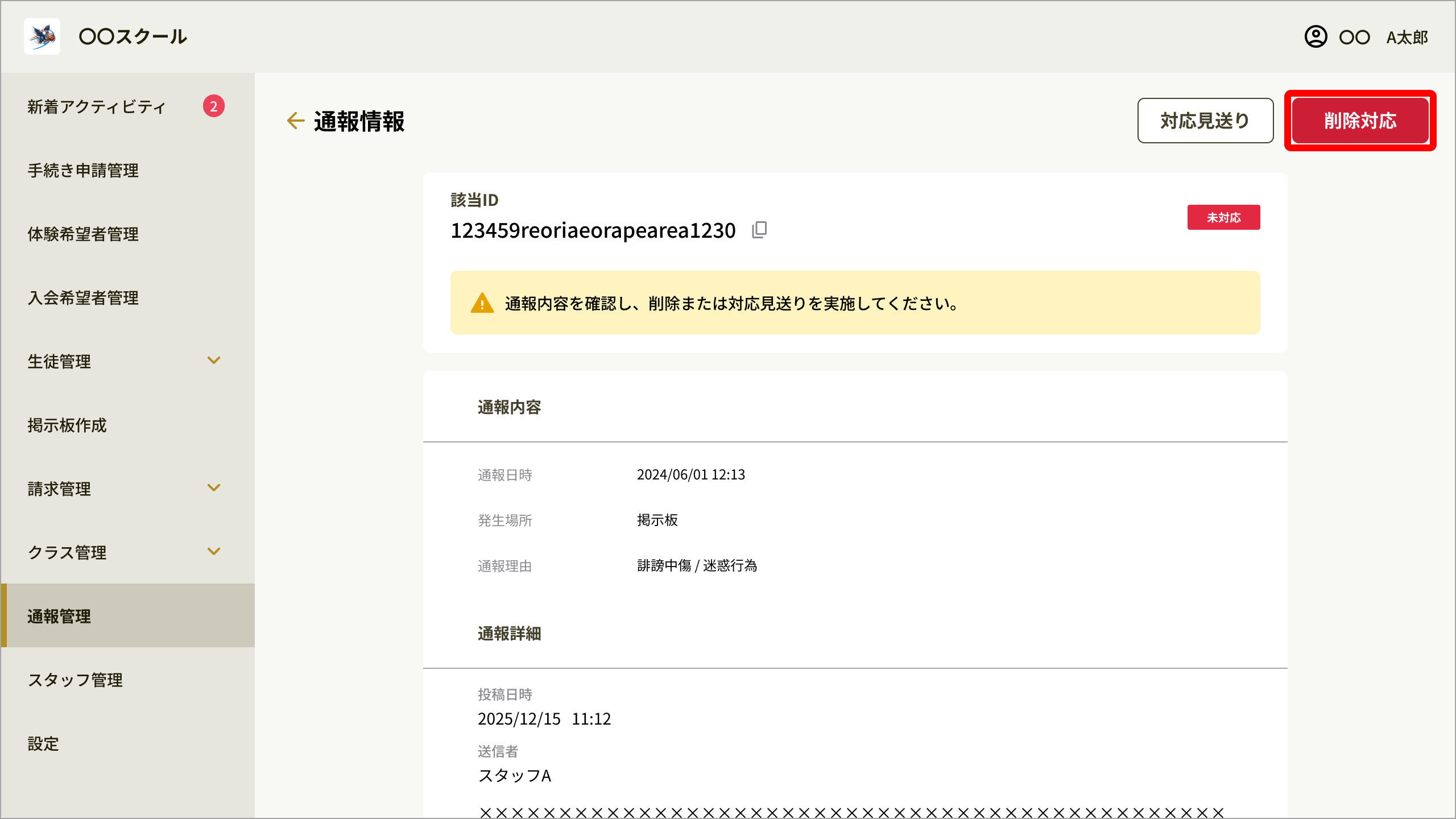 通報情報_削除対応.png
