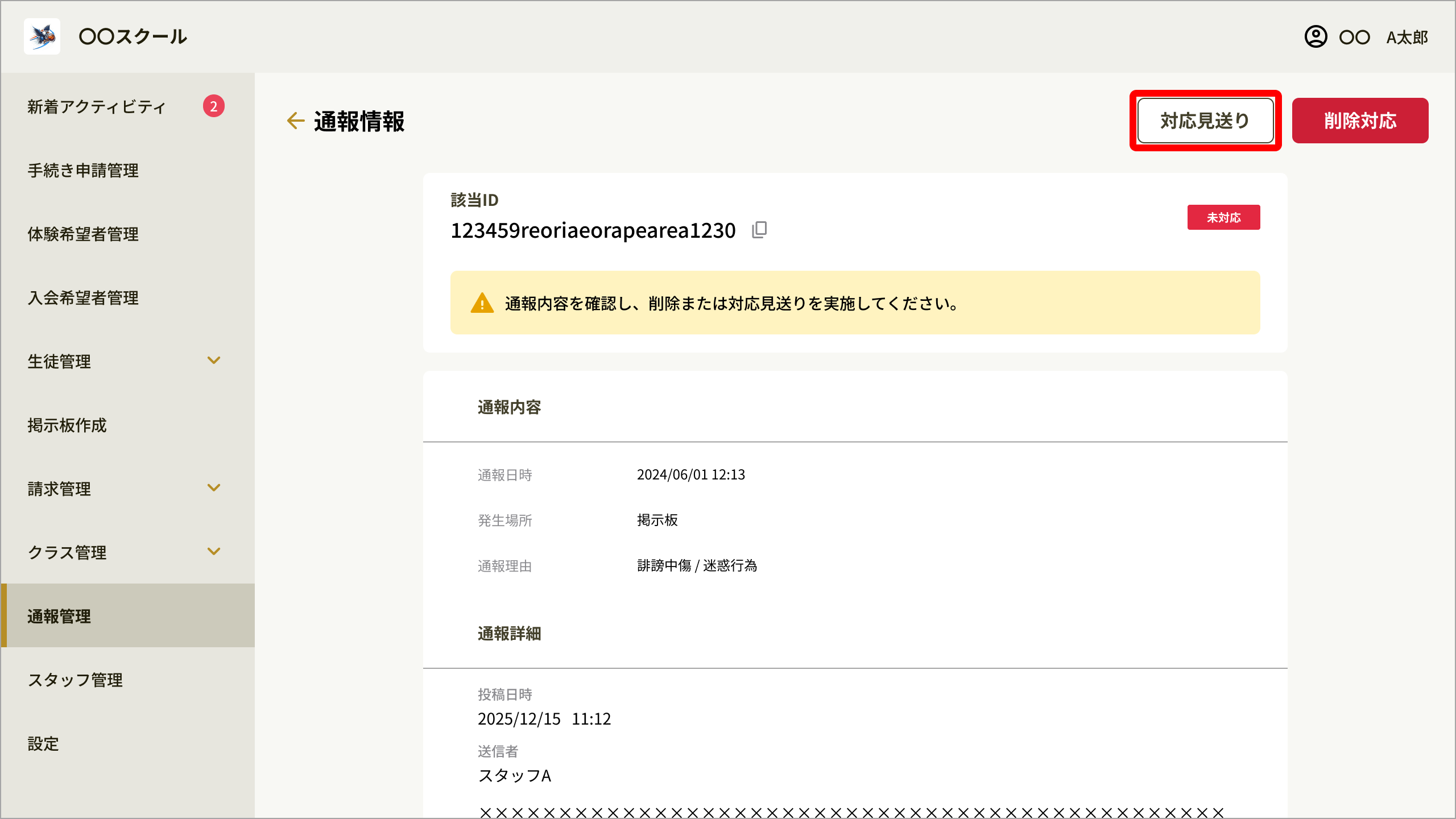 通報情報_対応見送り.png