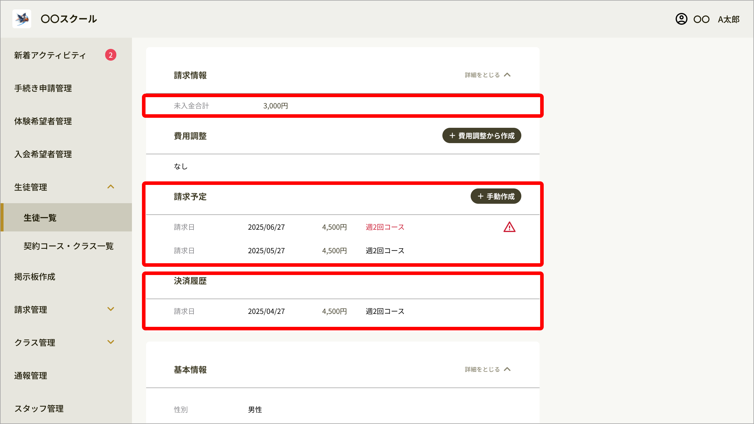 03_生徒詳細_請求情報.png
