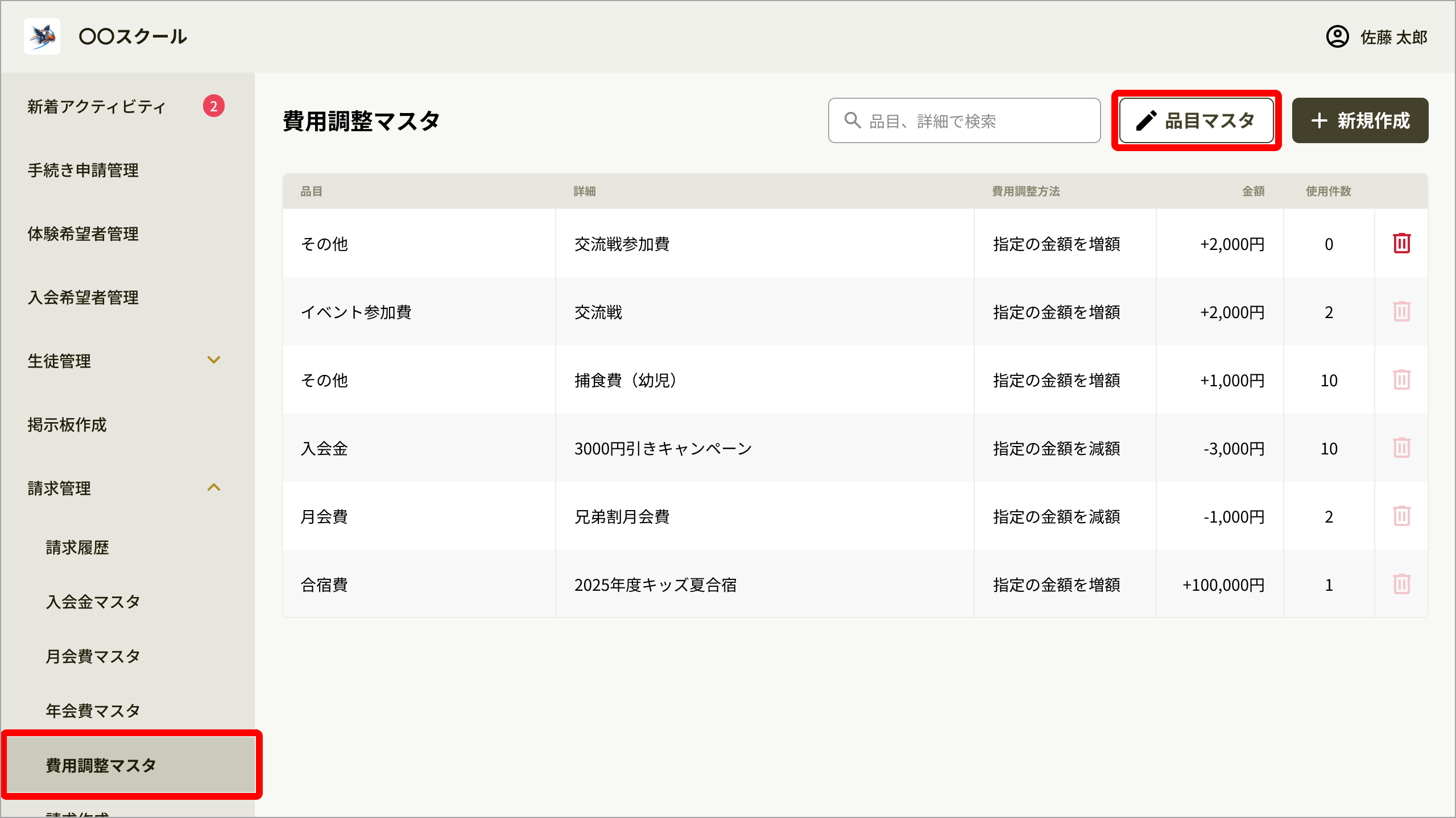費用調整マスタ_品目マスタボタン.png