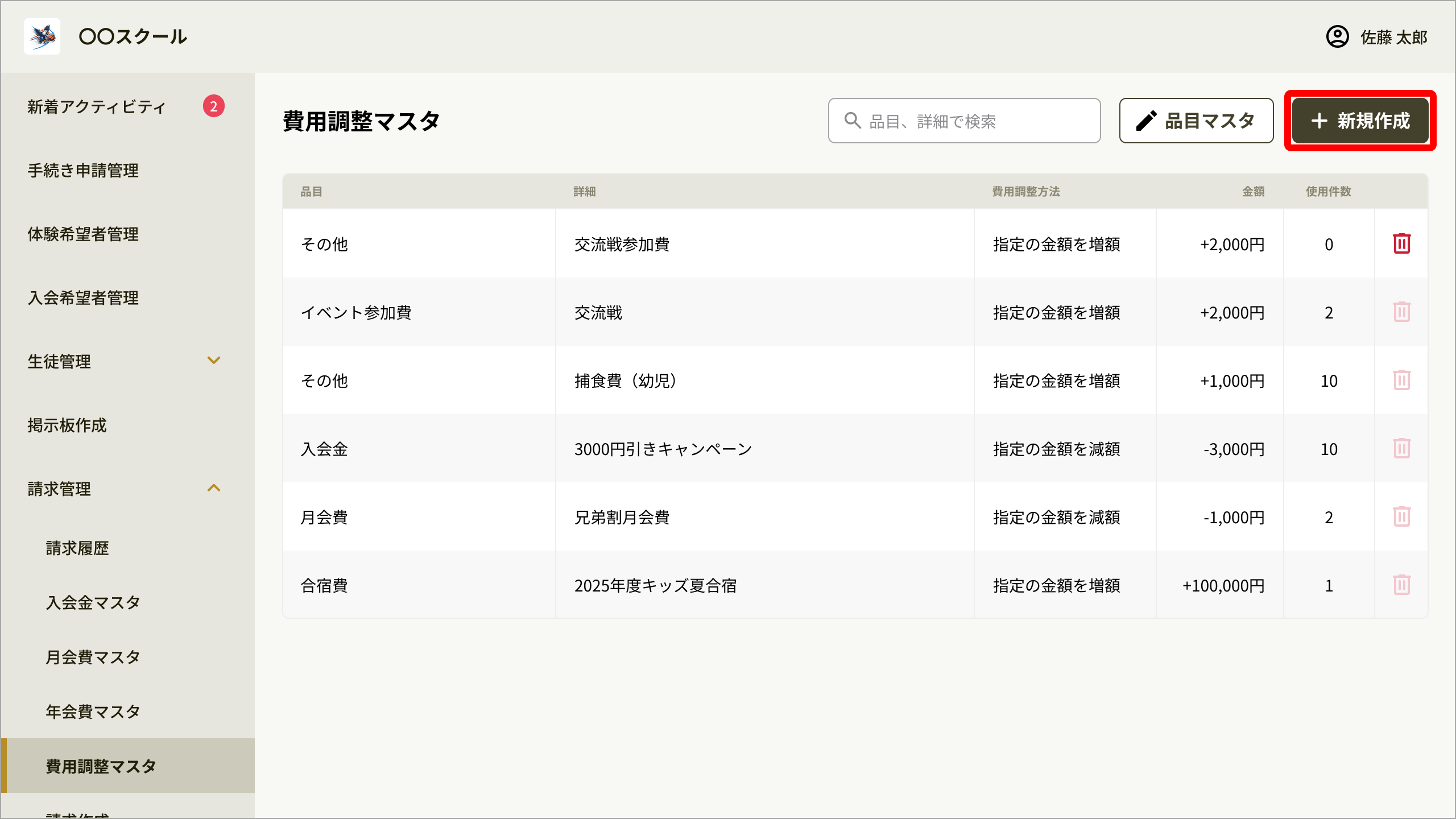 費用調整マスタ_新規作成ボタン.png