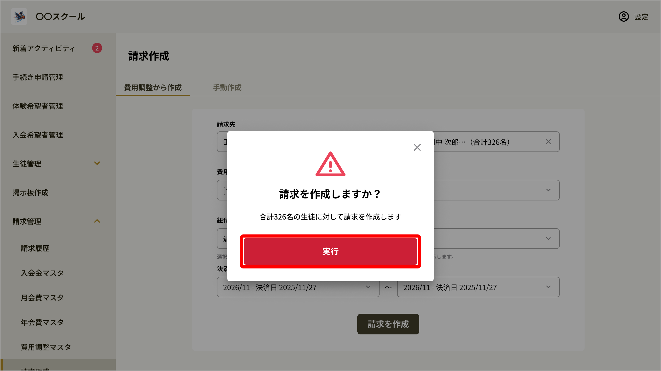 請求作成確認モーダル.png